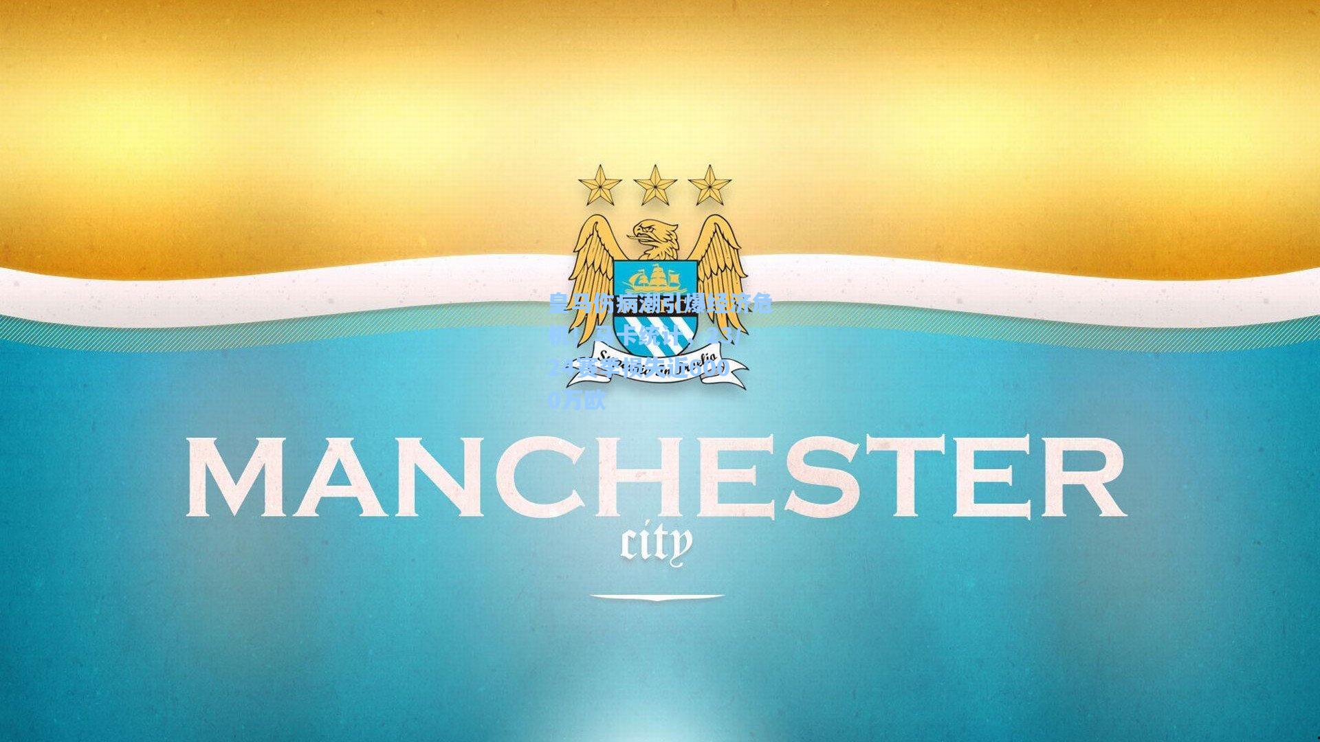 皇马伤病潮引爆经济危机！马卡统计，23/24赛季损失近6000万欧