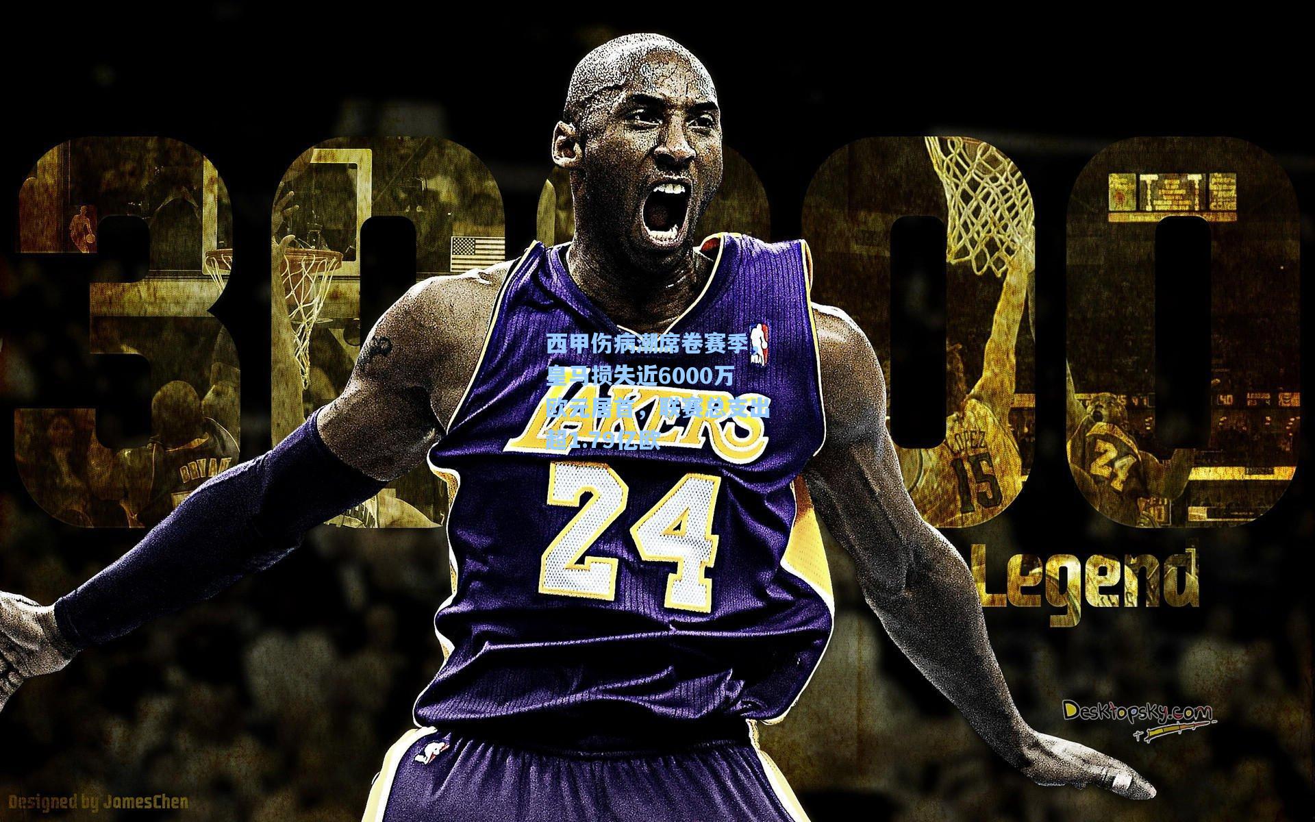 西甲伤病潮席卷赛季,皇马损失近6000万欧元居首,联赛总支出超1.79亿欧