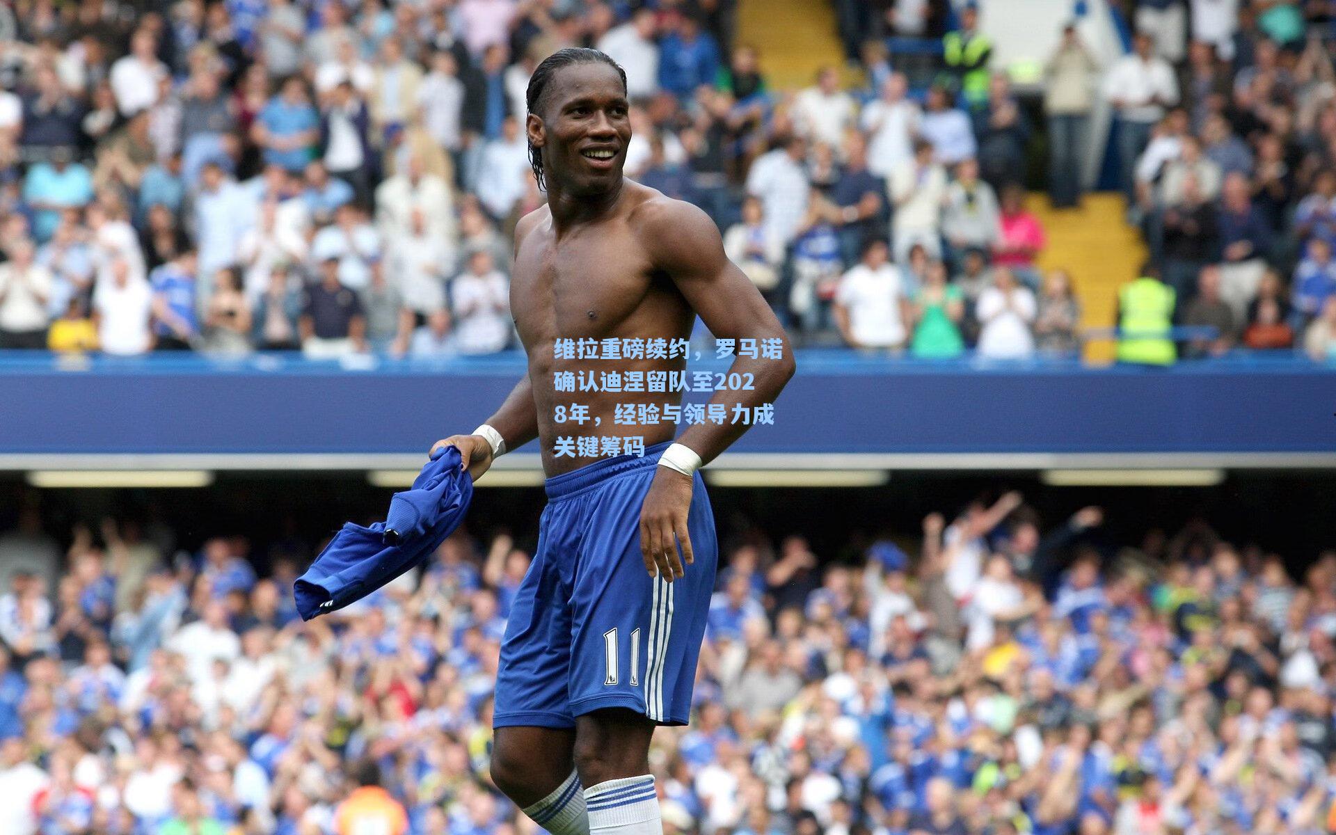 维拉重磅续约,罗马诺确认迪涅留队至2028年,经验与领导力成关键筹码