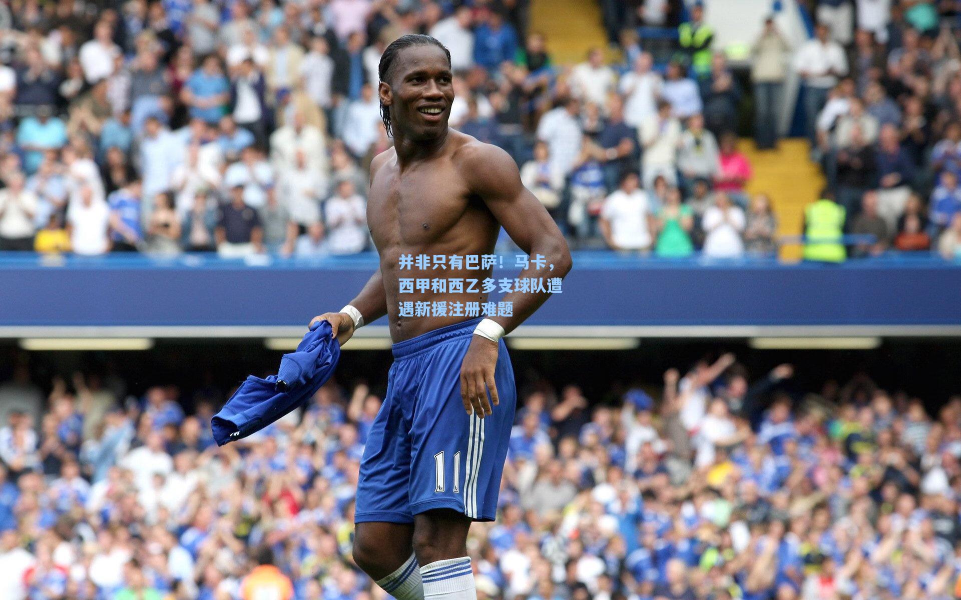 并非只有巴萨!马卡,西甲和西乙多支球队遭遇新援注册难题