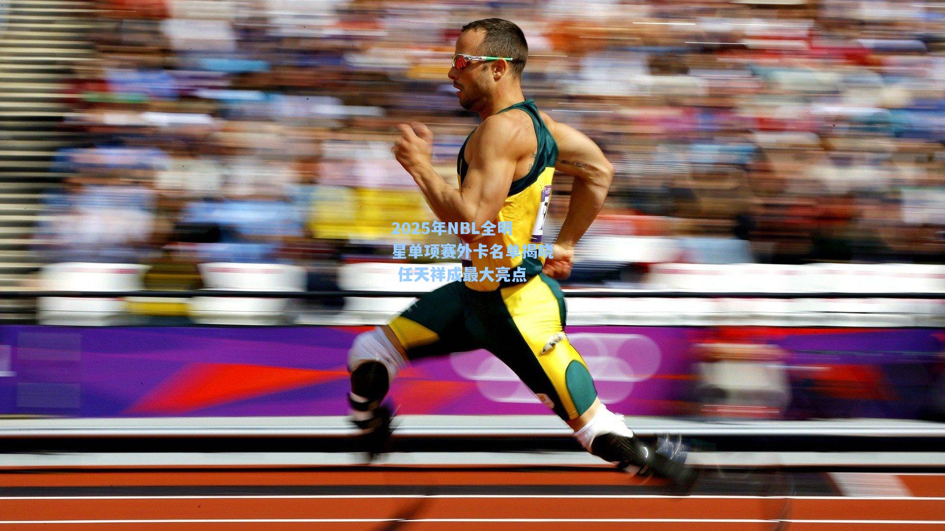 2025年NBL全明星单项赛外卡名单揭晓 任天祥成最大亮点