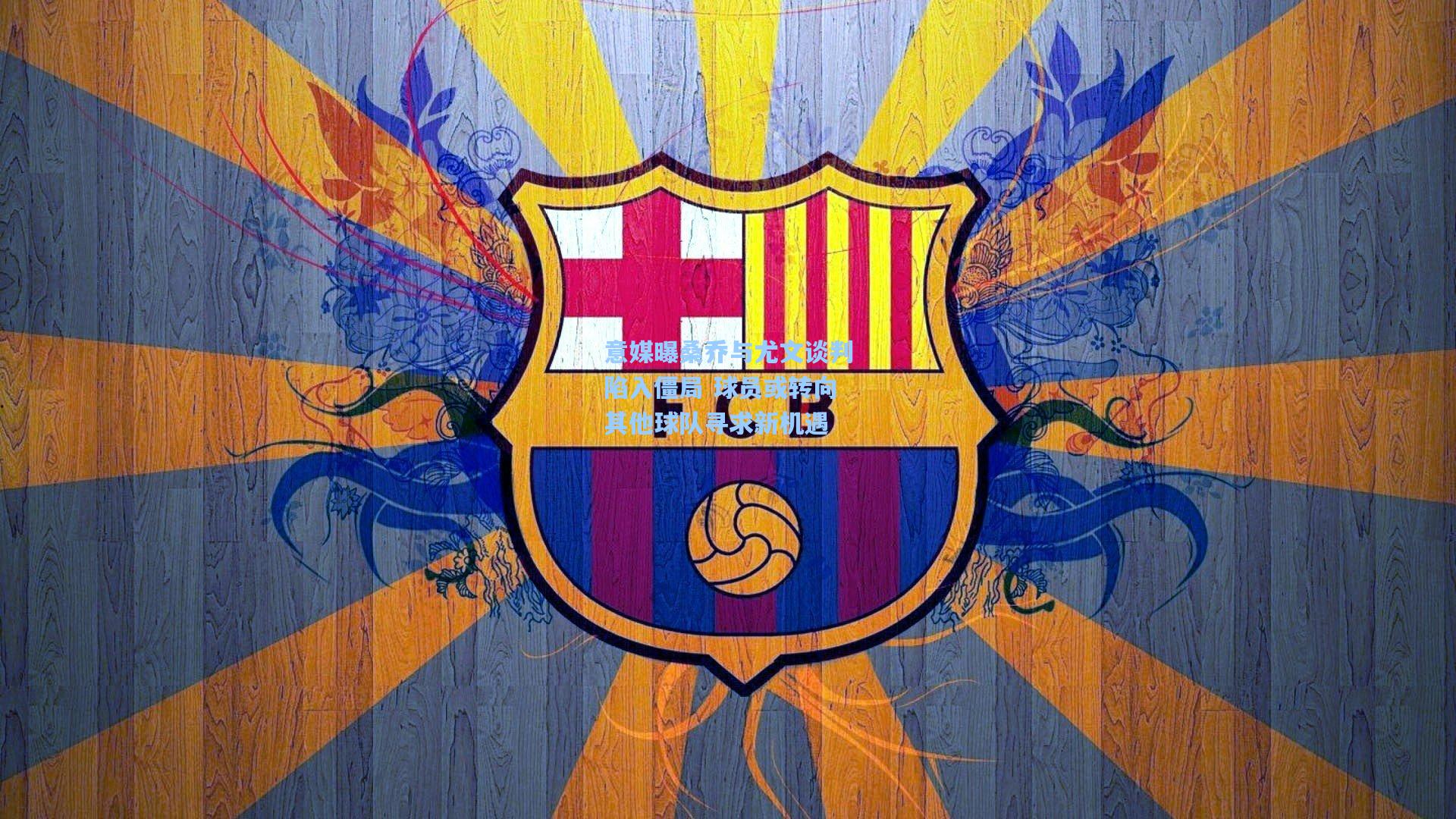 意媒曝桑乔与尤文谈判陷入僵局 球员或转向其他球队寻求新机遇