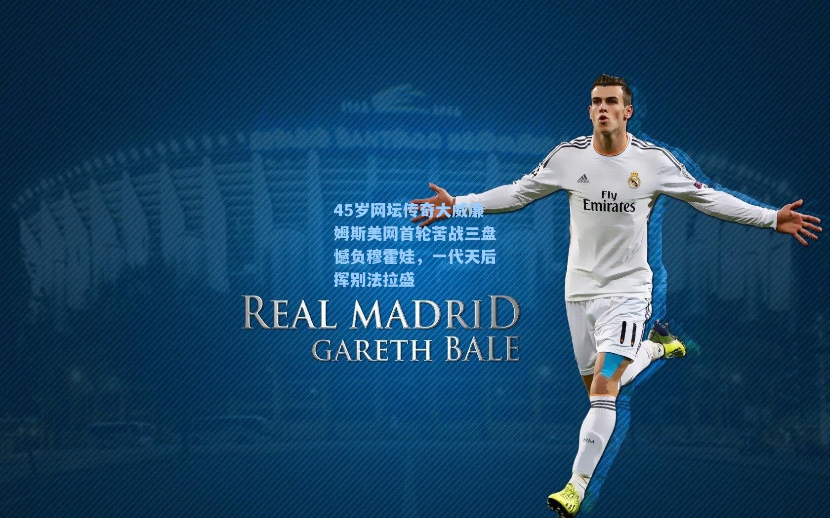 45岁网坛传奇大威廉姆斯美网首轮苦战三盘憾负穆霍娃，一代天后挥别法拉盛