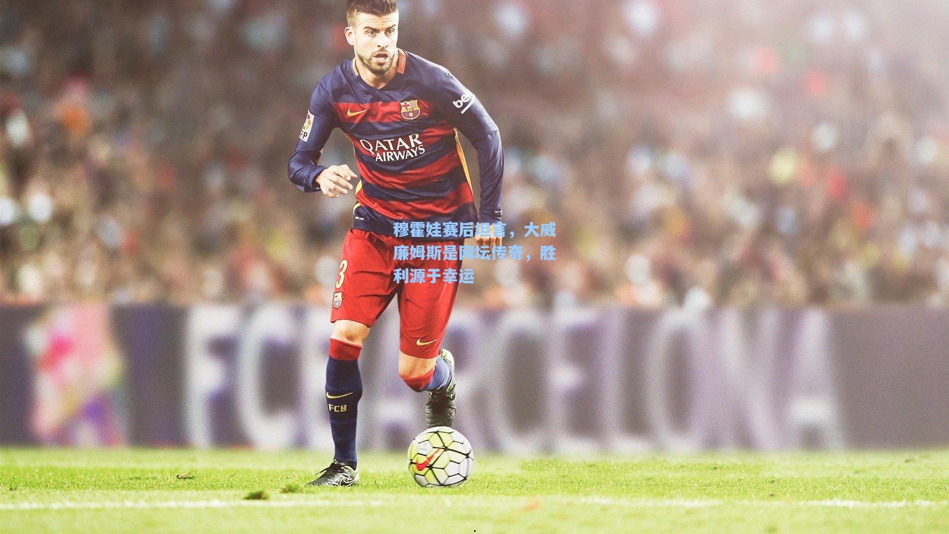 穆霍娃赛后坦言，大威廉姆斯是网坛传奇，胜利源于幸运