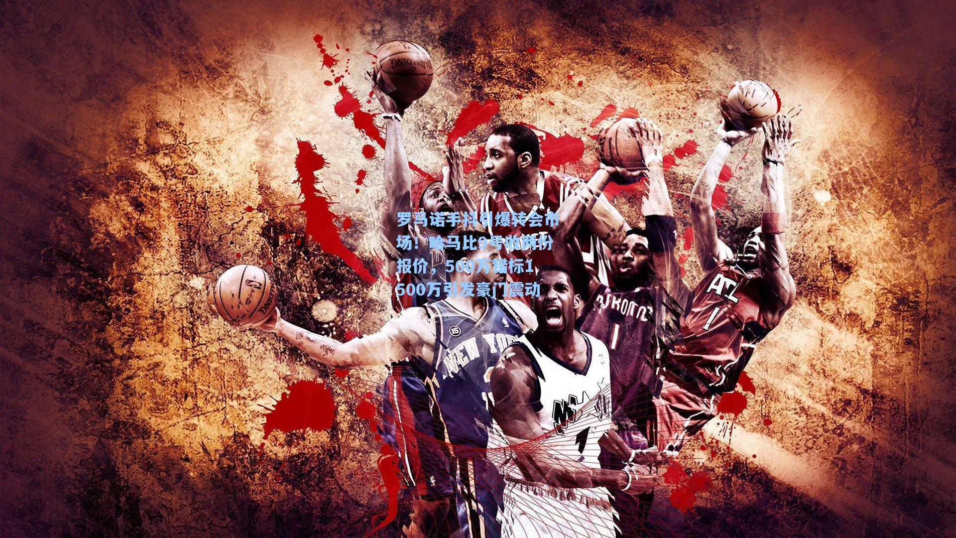 罗马诺手抖引爆转会市场！哈马比9号收两份报价，500万错标1500万引发豪门震动