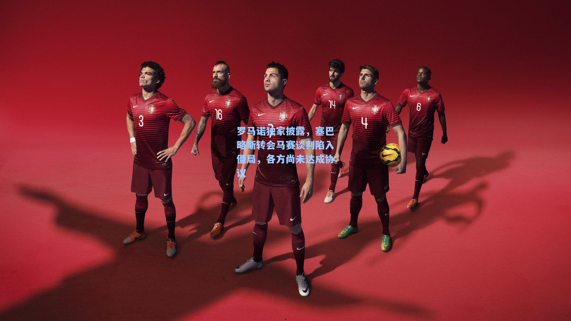 罗马诺独家披露，塞巴略斯转会马赛谈判陷入僵局，各方尚未达成协议