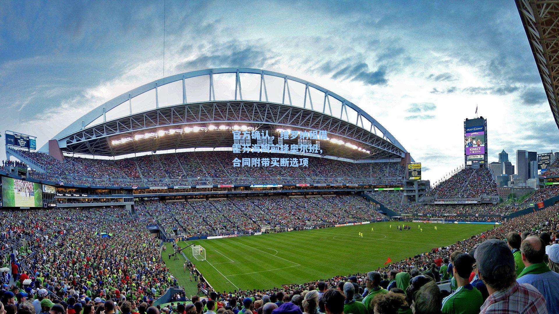 官方确认，维罗纳租借霍芬海姆前锋奥尔班，合同附带买断选项