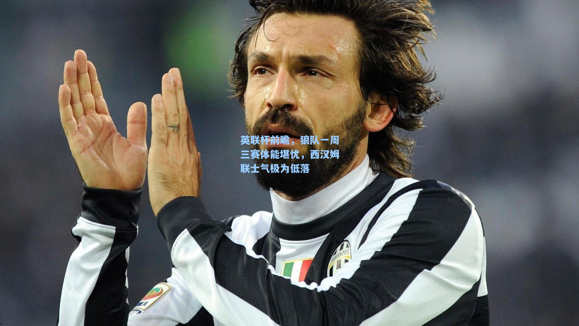 英联杯前瞻,狼队一周三赛体能堪忧,西汉姆联士气极为低落