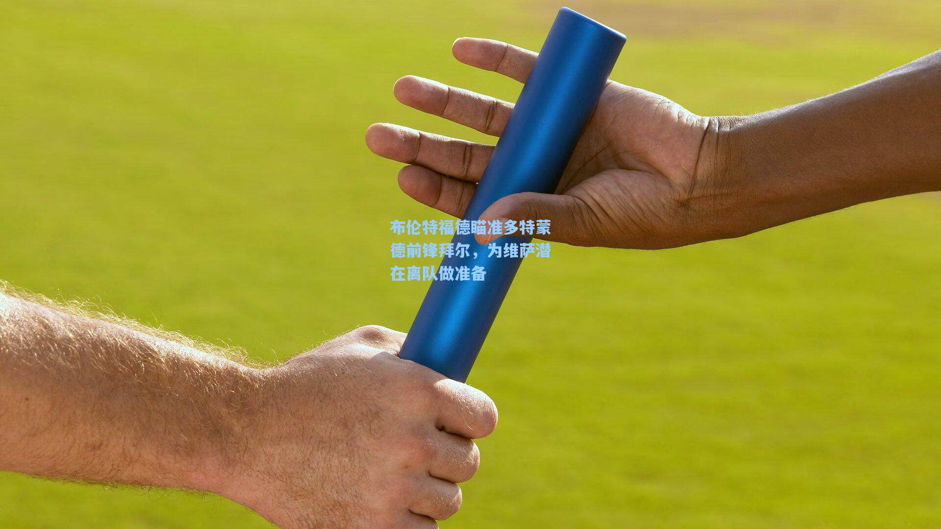 布伦特福德瞄准多特蒙德前锋拜尔,为维萨潜在离队做准备