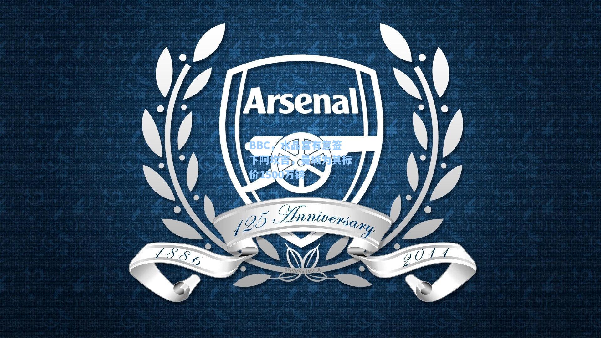 BBC，水晶宫有意签下阿坎吉，曼城为其标价1500万镑