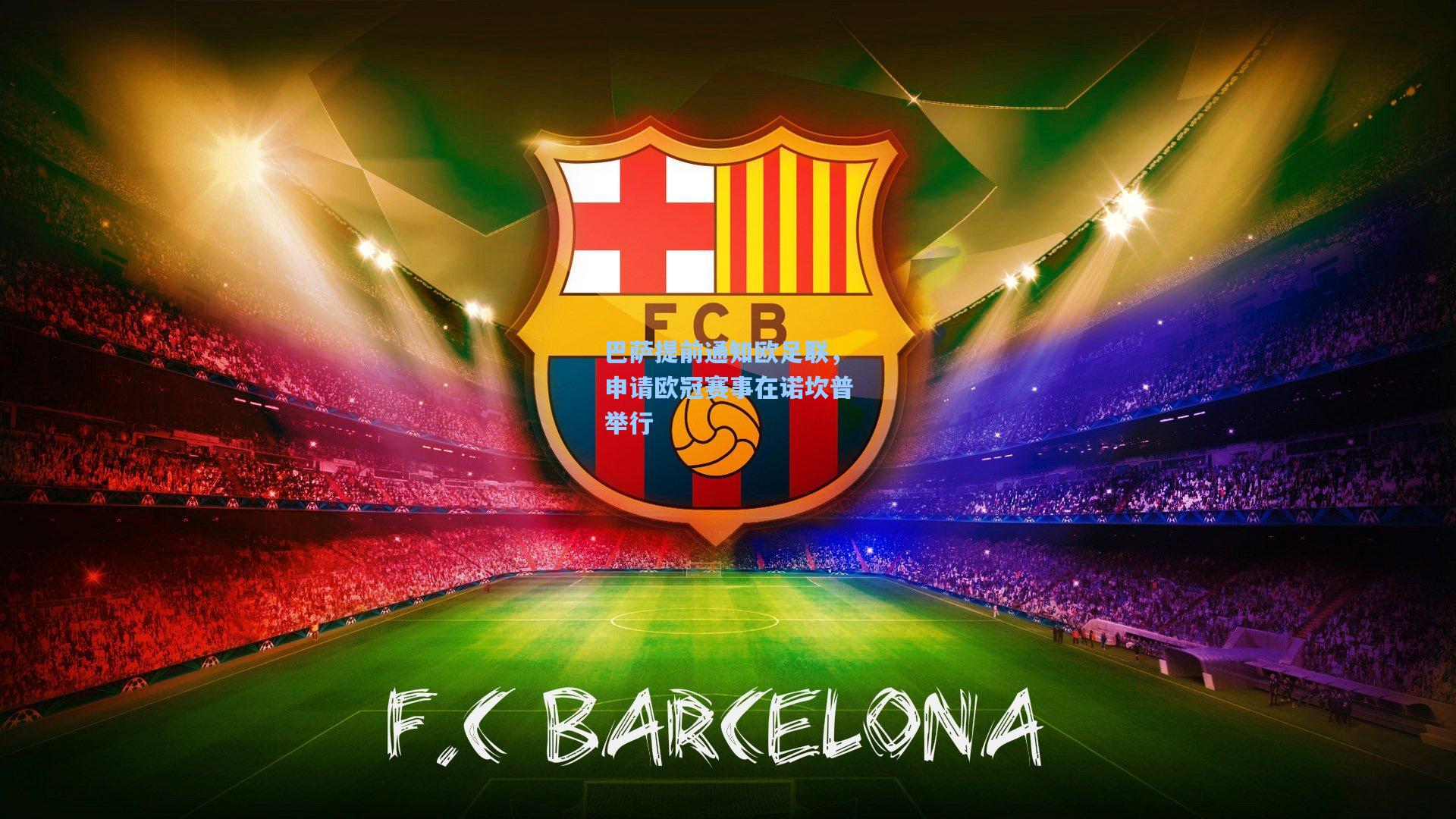 巴萨提前通知欧足联,申请欧冠赛事在诺坎普举行