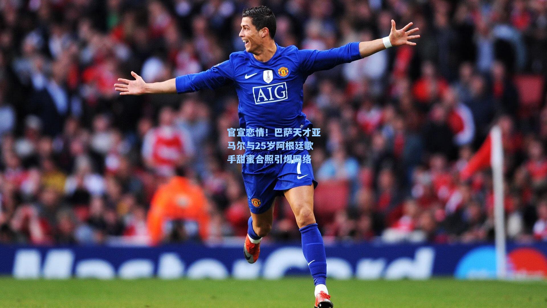 官宣恋情!巴萨天才亚马尔与25岁阿根廷歌手甜蜜合照引爆网络