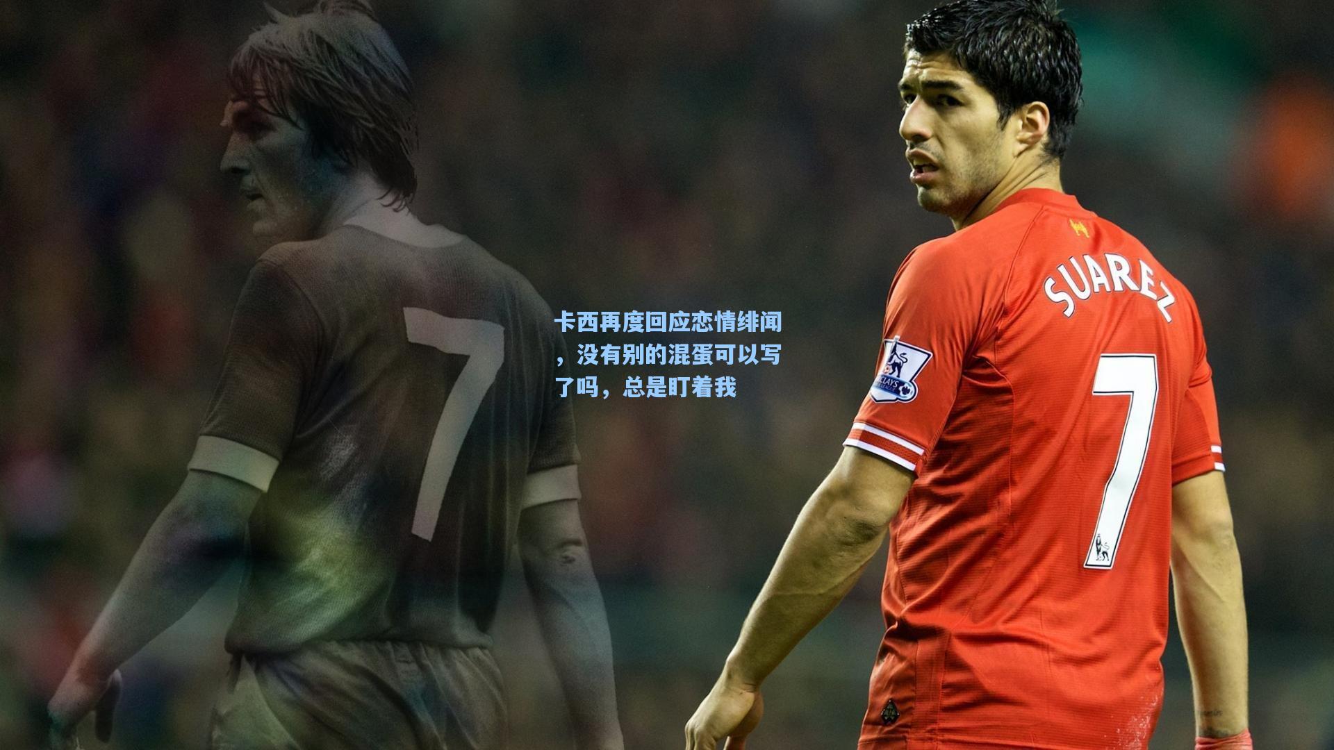 卡西再度回应恋情绯闻，没有别的混蛋可以写了吗，总是盯着我