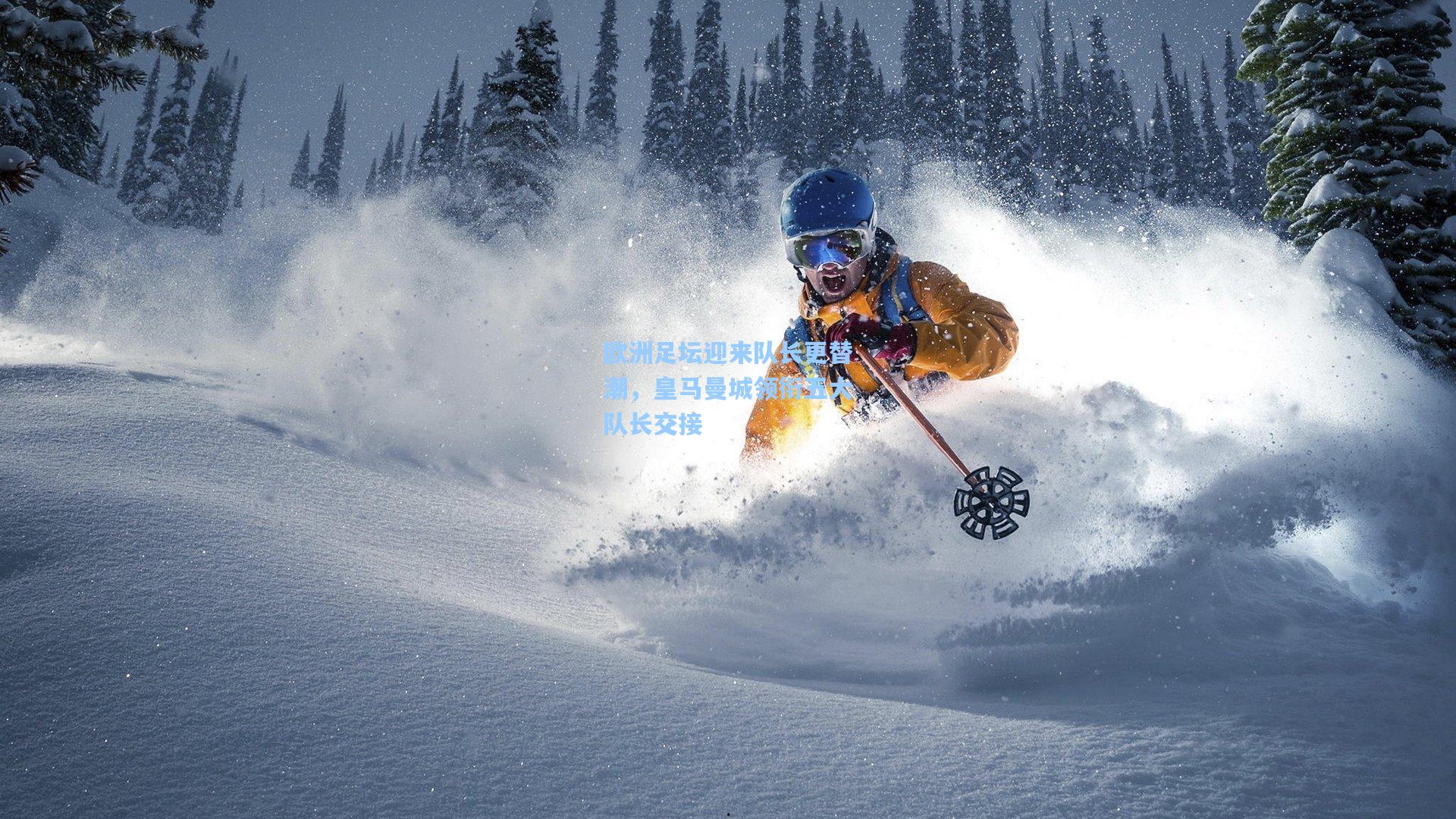 欧洲足坛迎来队长更替潮,皇马曼城领衔五大队长交接