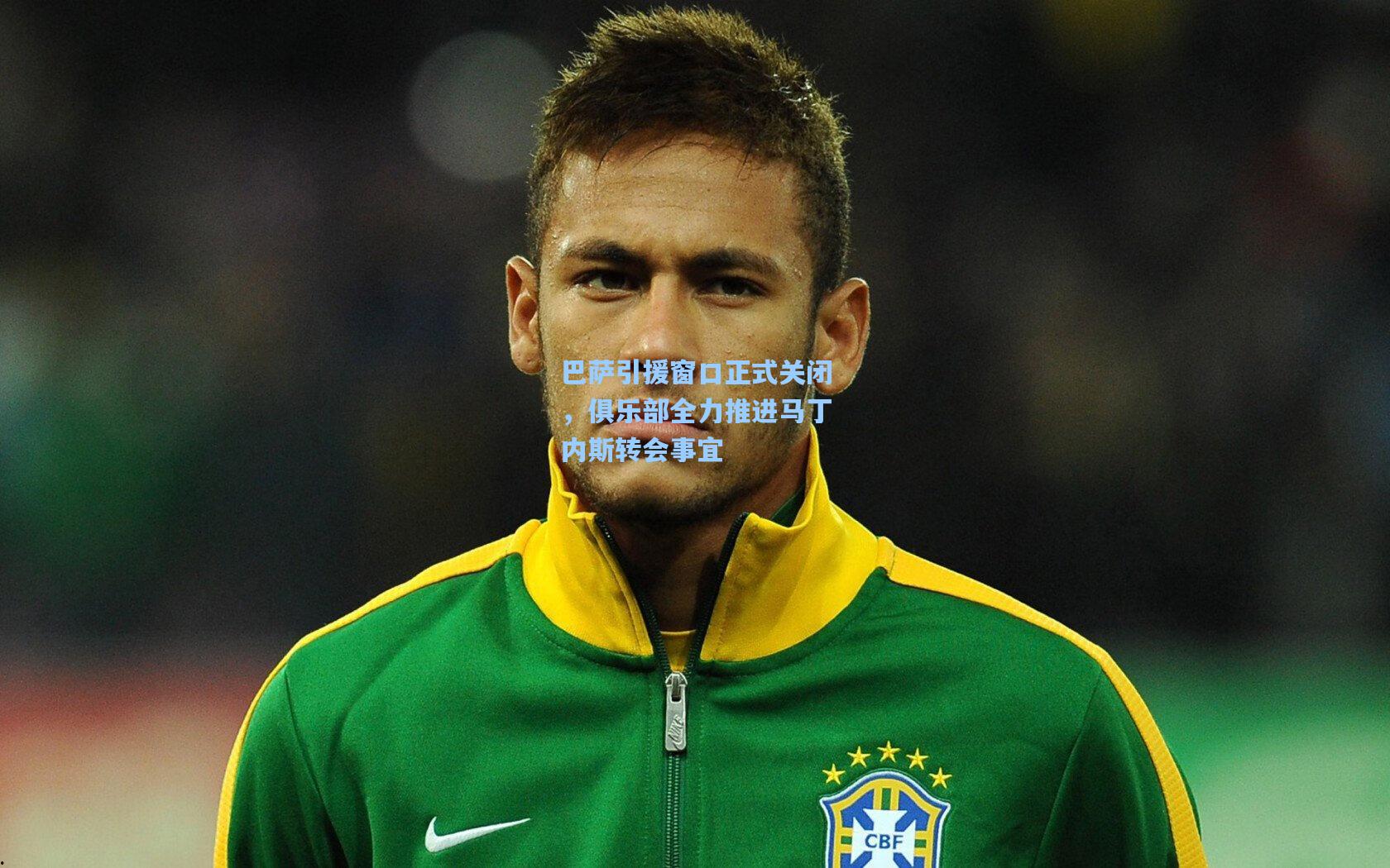 巴萨引援窗口正式关闭,俱乐部全力推进马丁内斯转会事宜