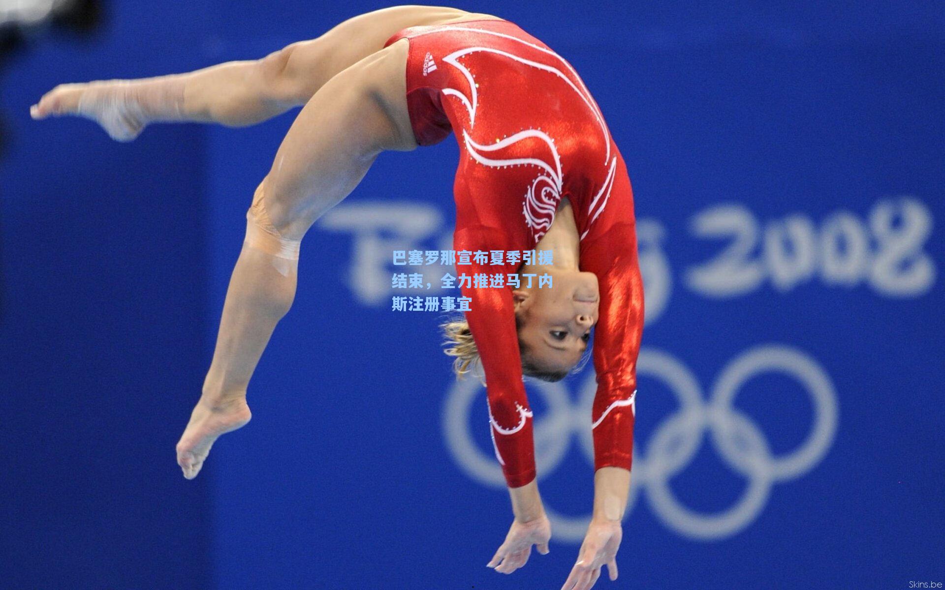 巴塞罗那宣布夏季引援结束，全力推进马丁内斯注册事宜