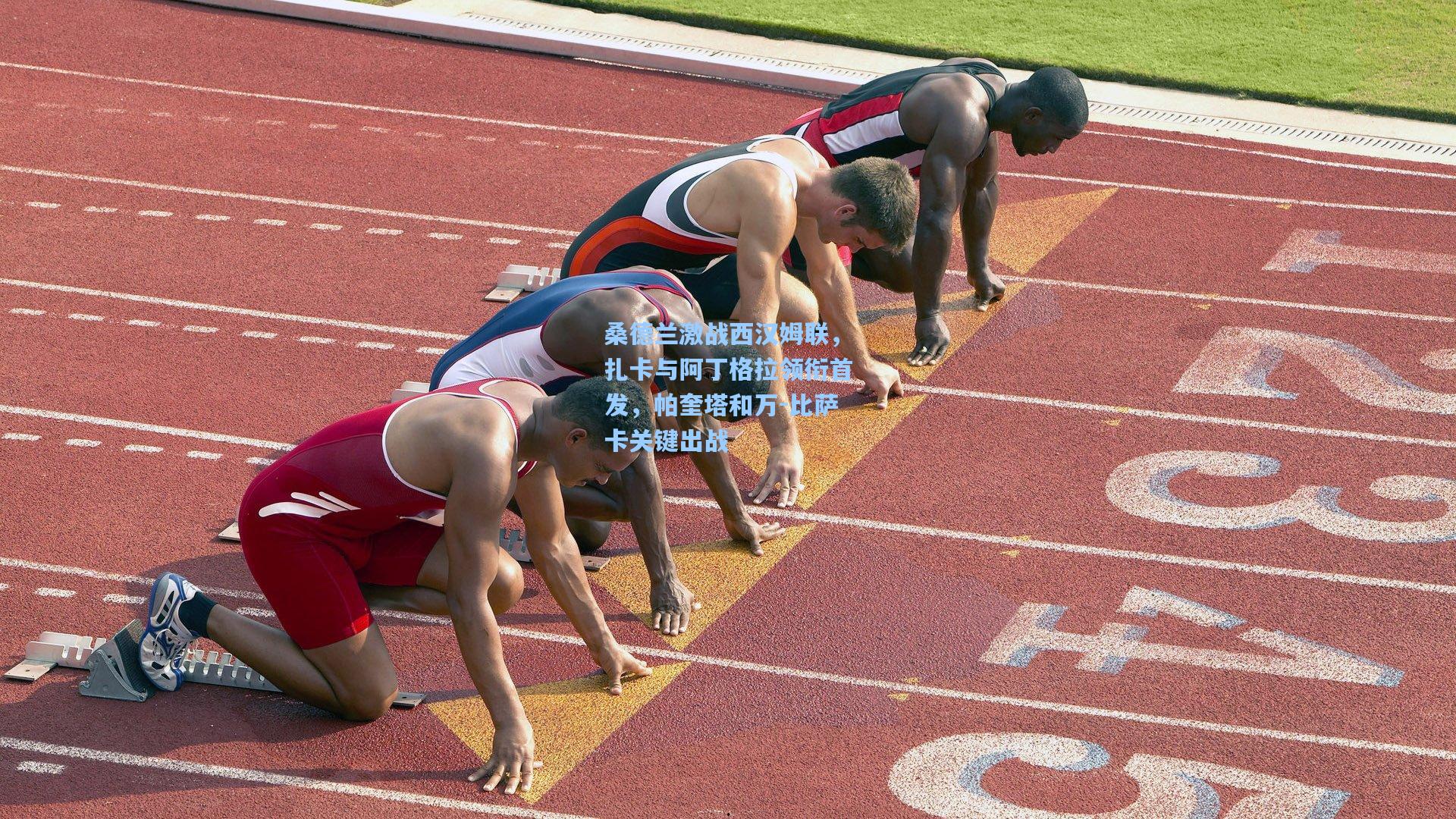 桑德兰激战西汉姆联，扎卡与阿丁格拉领衔首发，帕奎塔和万-比萨卡关键出战