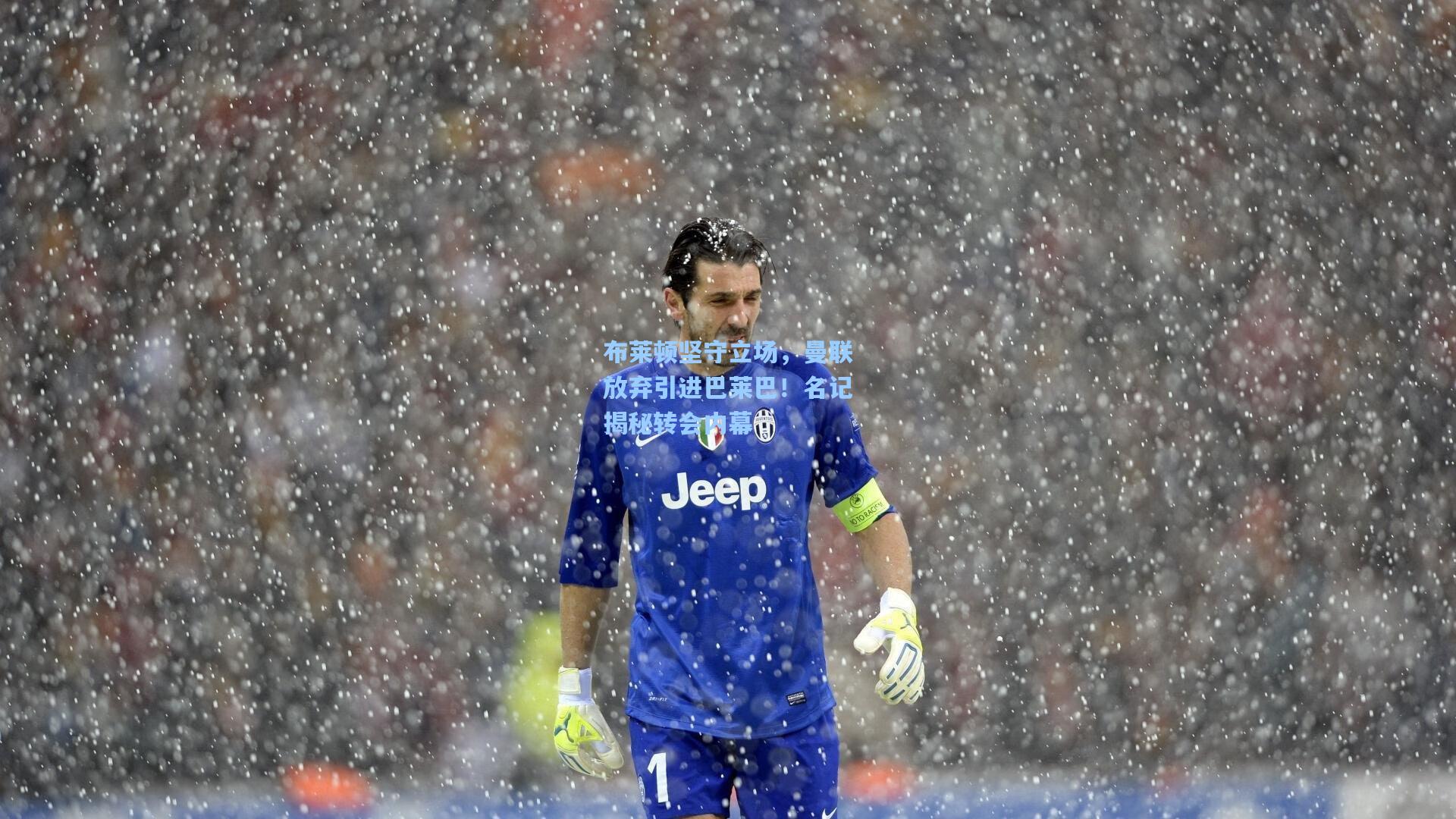 布莱顿坚守立场，曼联放弃引进巴莱巴！名记揭秘转会内幕