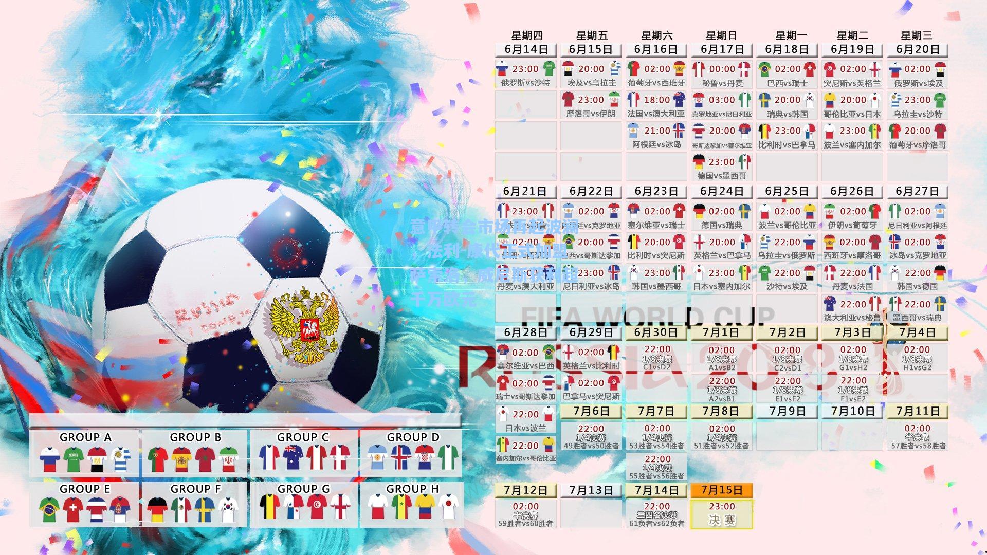 意甲转会市场再起波澜，法利-康代正式加盟萨索洛，威尼斯获利超千万欧元