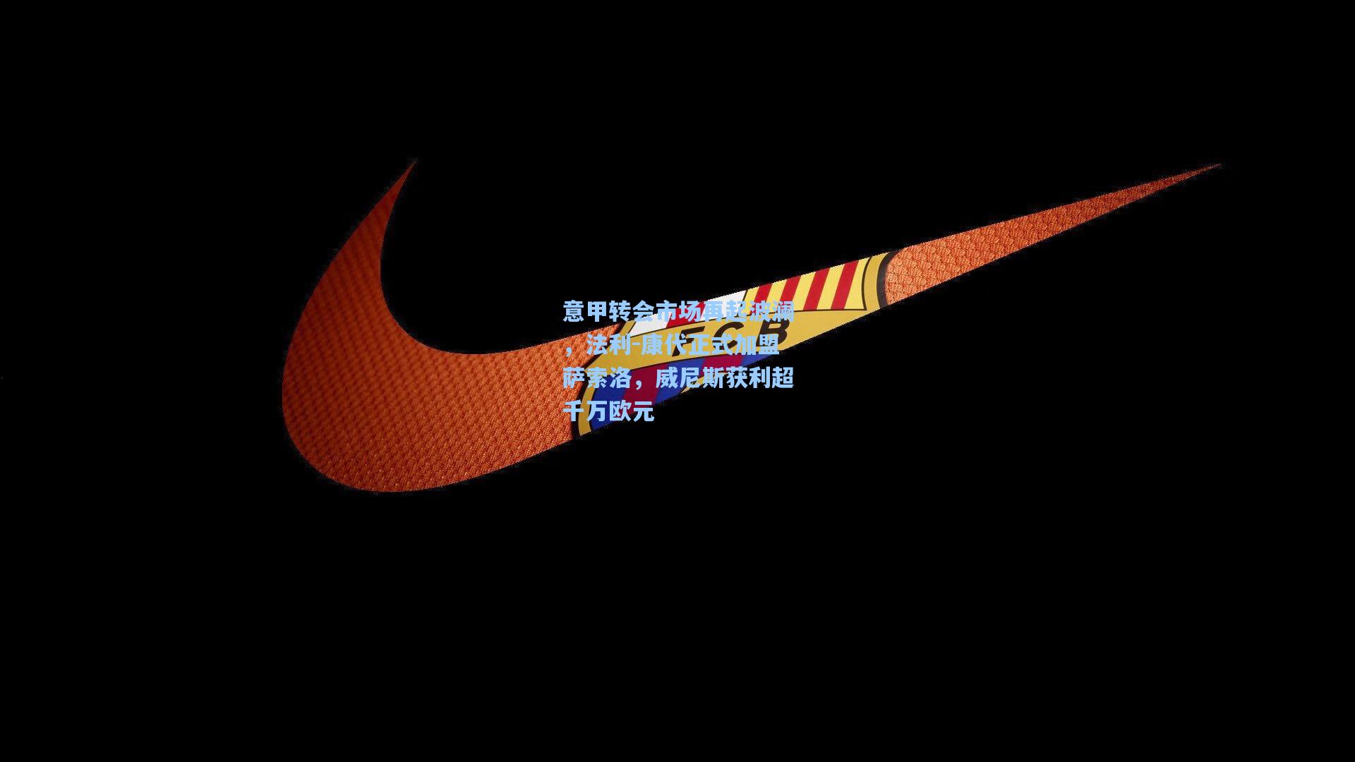 意甲转会市场再起波澜，法利-康代正式加盟萨索洛，威尼斯获利超千万欧元