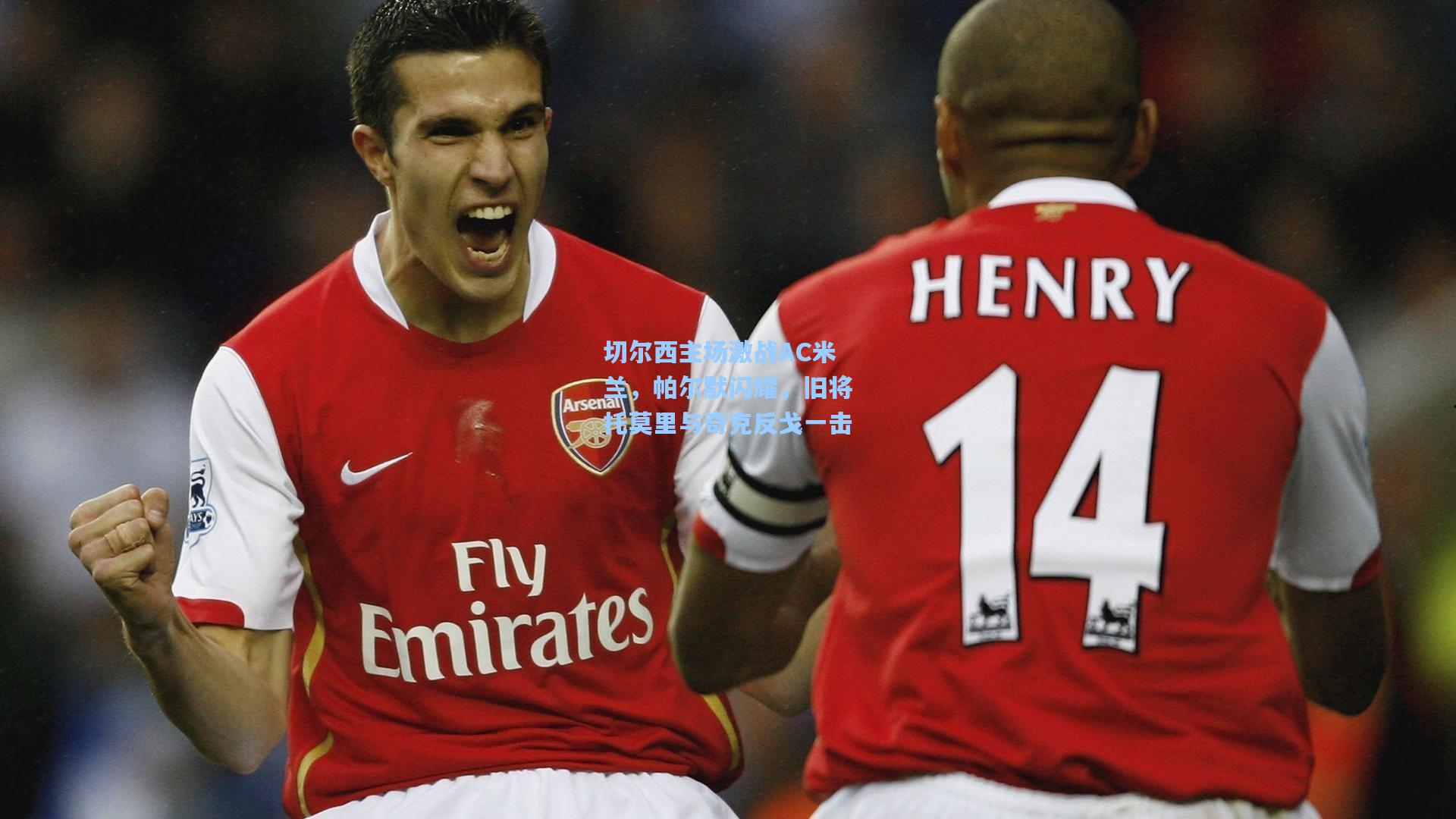 切尔西主场激战AC米兰,帕尔默闪耀,旧将托莫里与奇克反戈一击