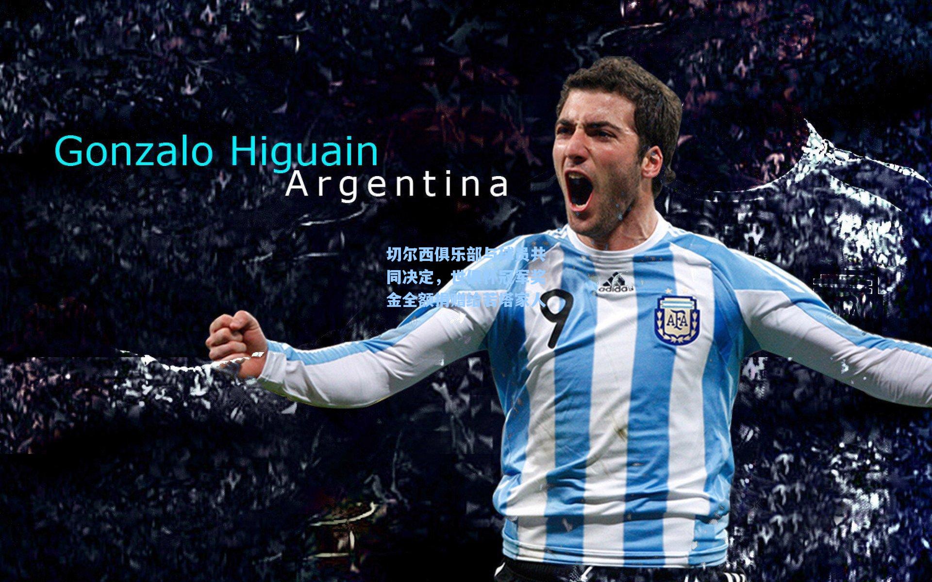 切尔西俱乐部与球员共同决定,世俱杯冠军奖金全额捐赠给若塔家人