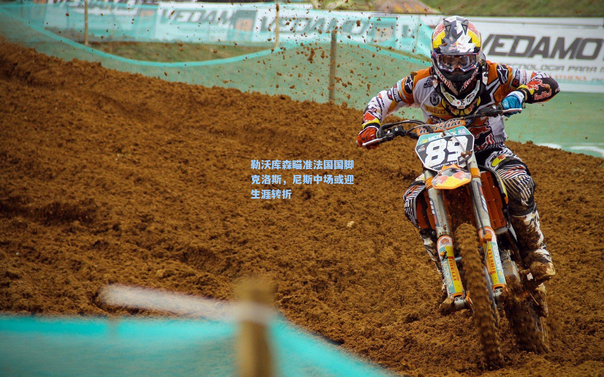 勒沃库森瞄准法国国脚克洛斯,尼斯中场或迎生涯转折