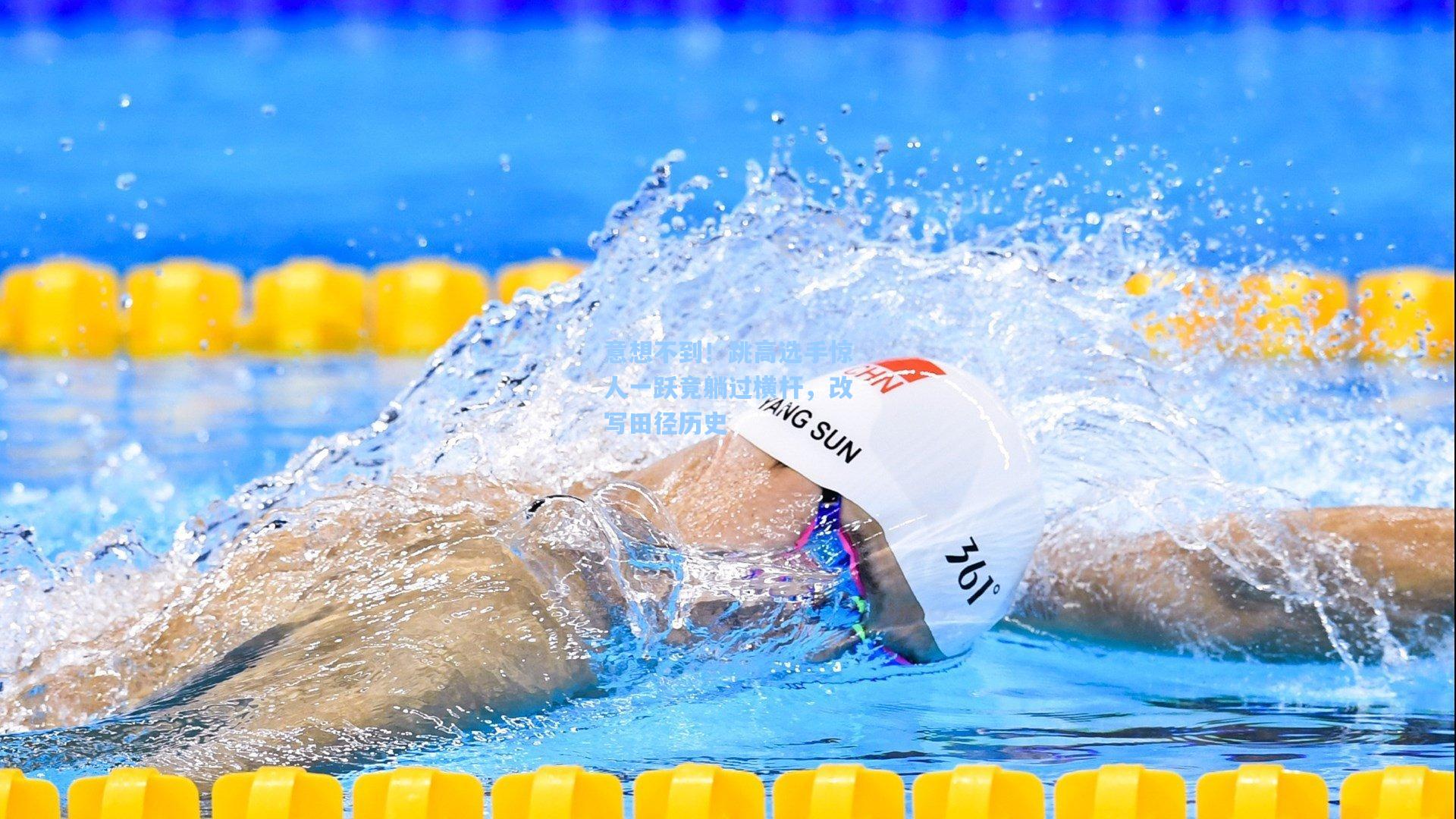 意想不到！跳高选手惊人一跃竟躺过横杆，改写田径历史