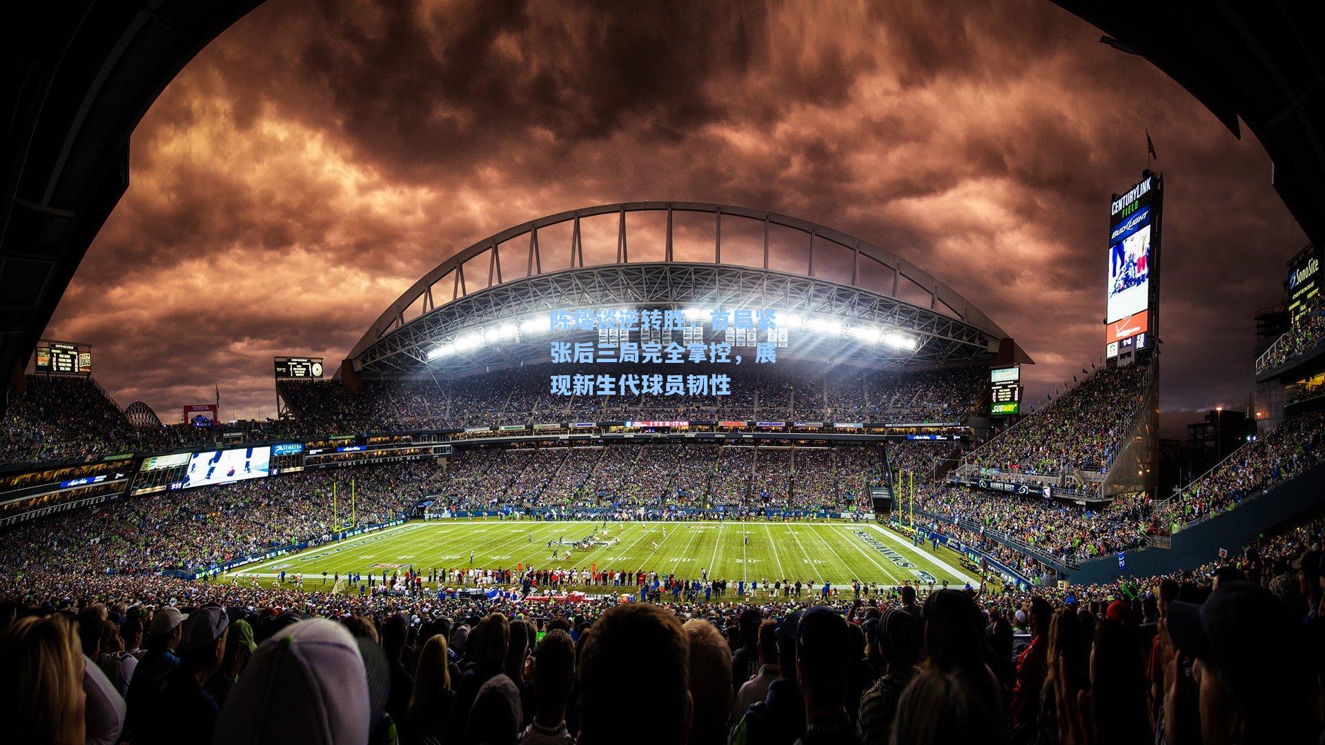 陈熠谈逆转胜，首局紧张后三局完全掌控，展现新生代球员韧性