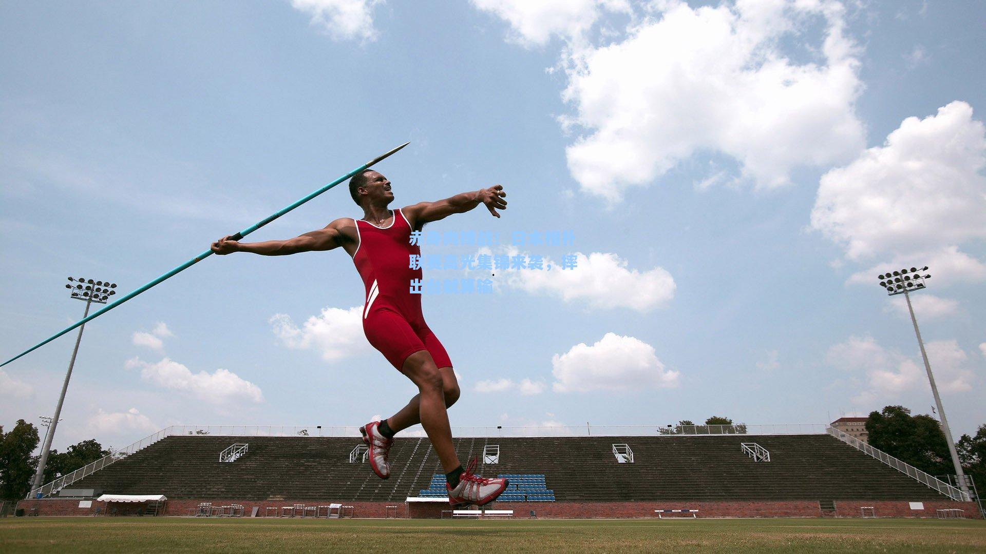 赤身肉搏战!日本相扑联赛高光集锦来袭,摔出台就算输