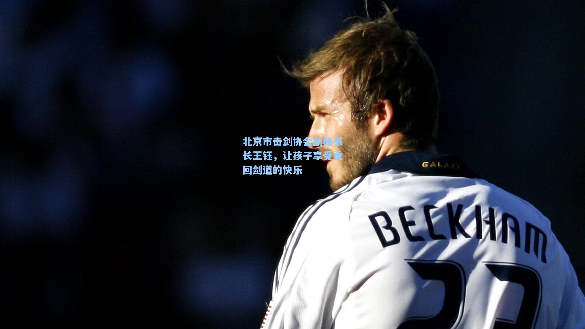 北京市击剑协会副秘书长王钰，让孩子享受重回剑道的快乐