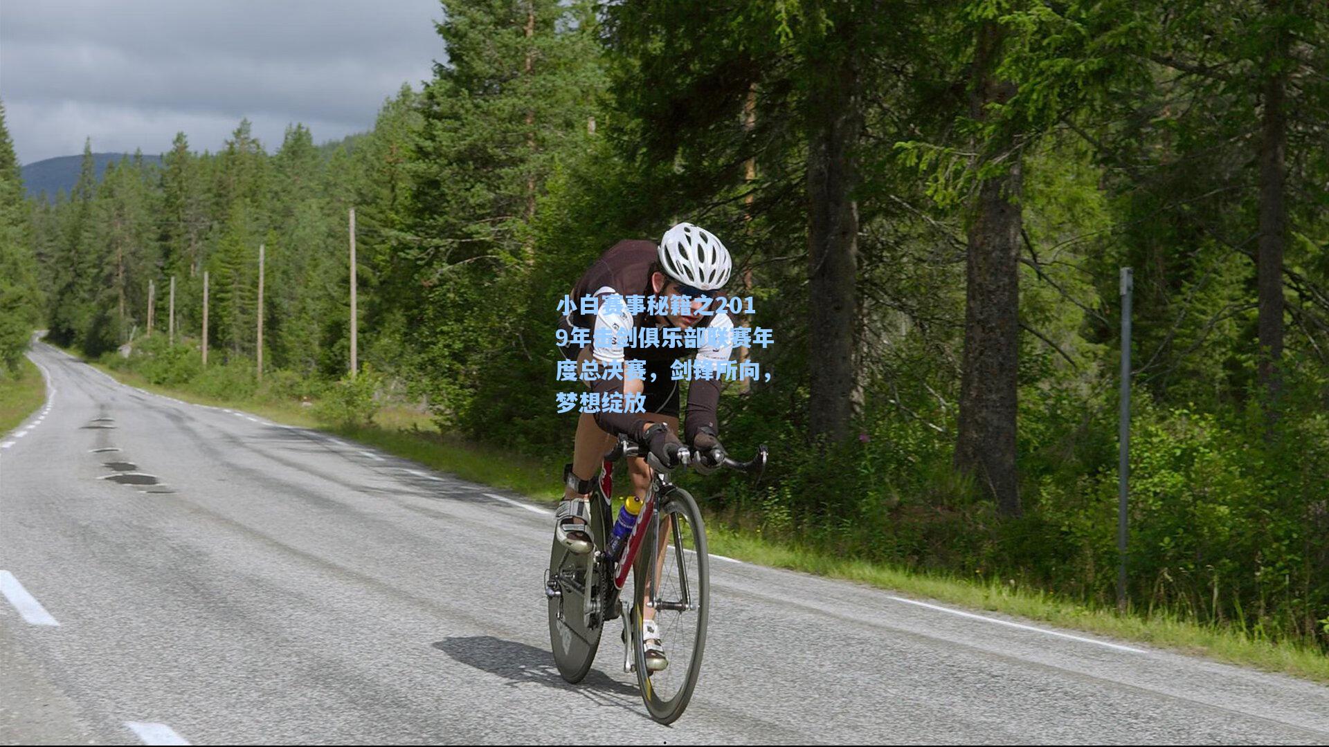 小白赛事秘籍之2019年击剑俱乐部联赛年度总决赛,剑锋所向,梦想绽放