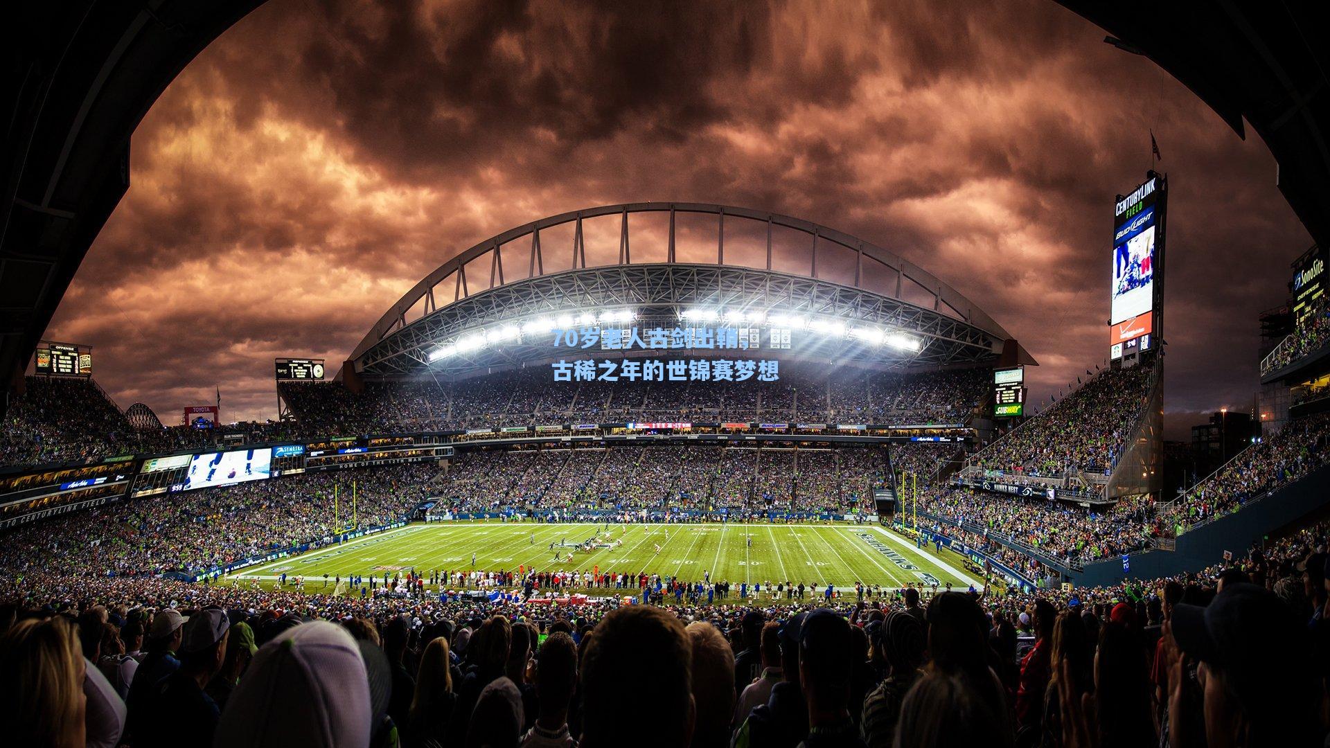 70岁老人古剑出鞘，古稀之年的世锦赛梦想