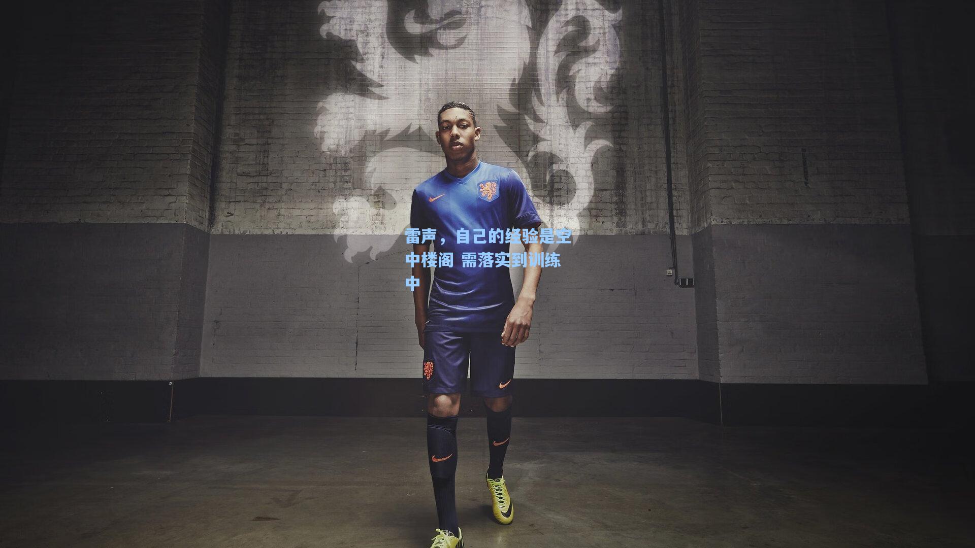 雷声,自己的经验是空中楼阁 需落实到训练中