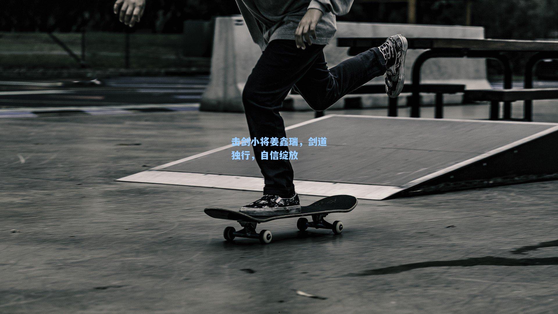 击剑小将姜鑫瑞,剑道独行,自信绽放