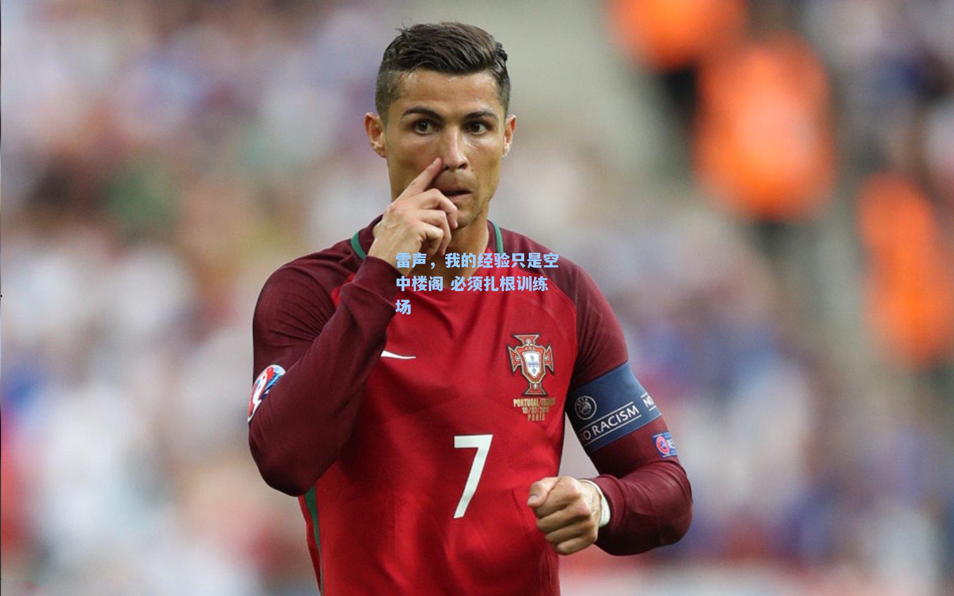 雷声,我的经验只是空中楼阁 必须扎根训练场