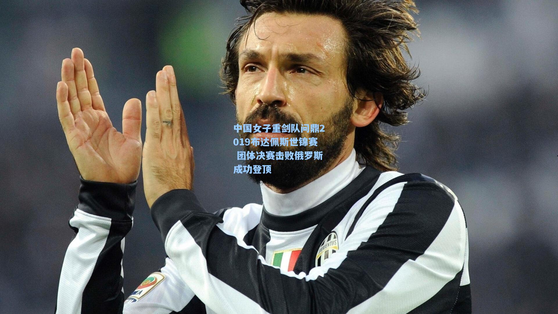 中国女子重剑队问鼎2019布达佩斯世锦赛 团体决赛击败俄罗斯成功登顶