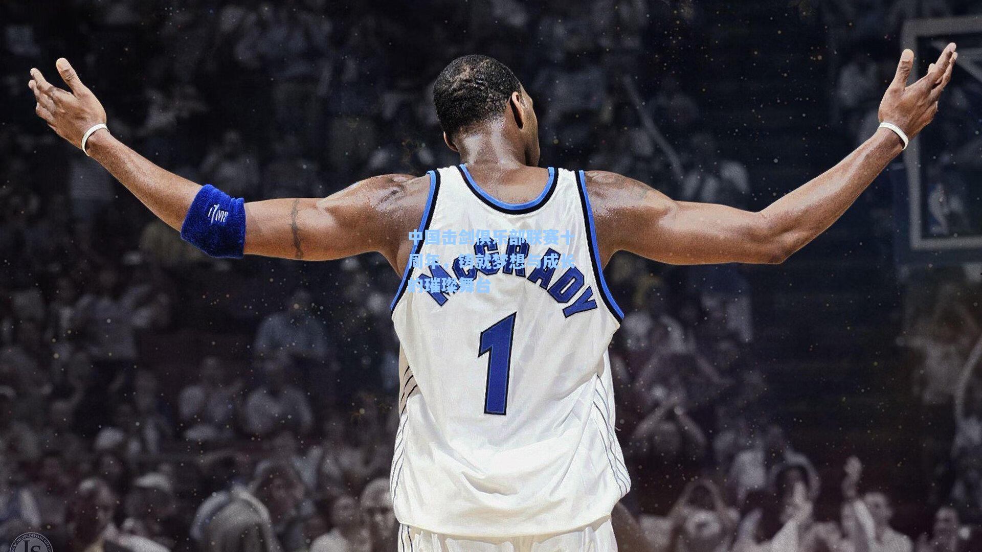 中国击剑俱乐部联赛十周年,铸就梦想与成长的璀璨舞台