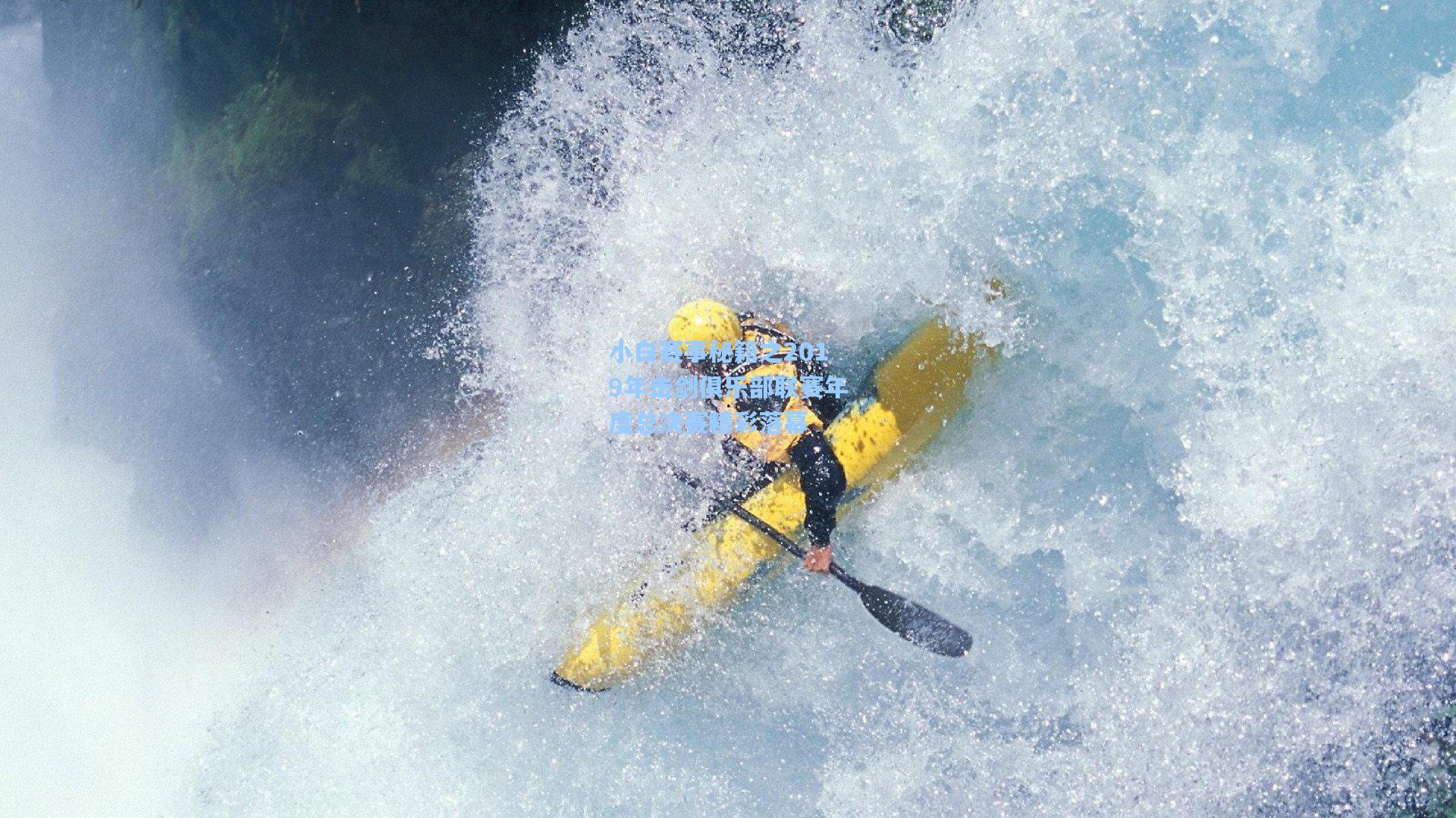 小白赛事秘籍之2019年击剑俱乐部联赛年度总决赛精彩落幕