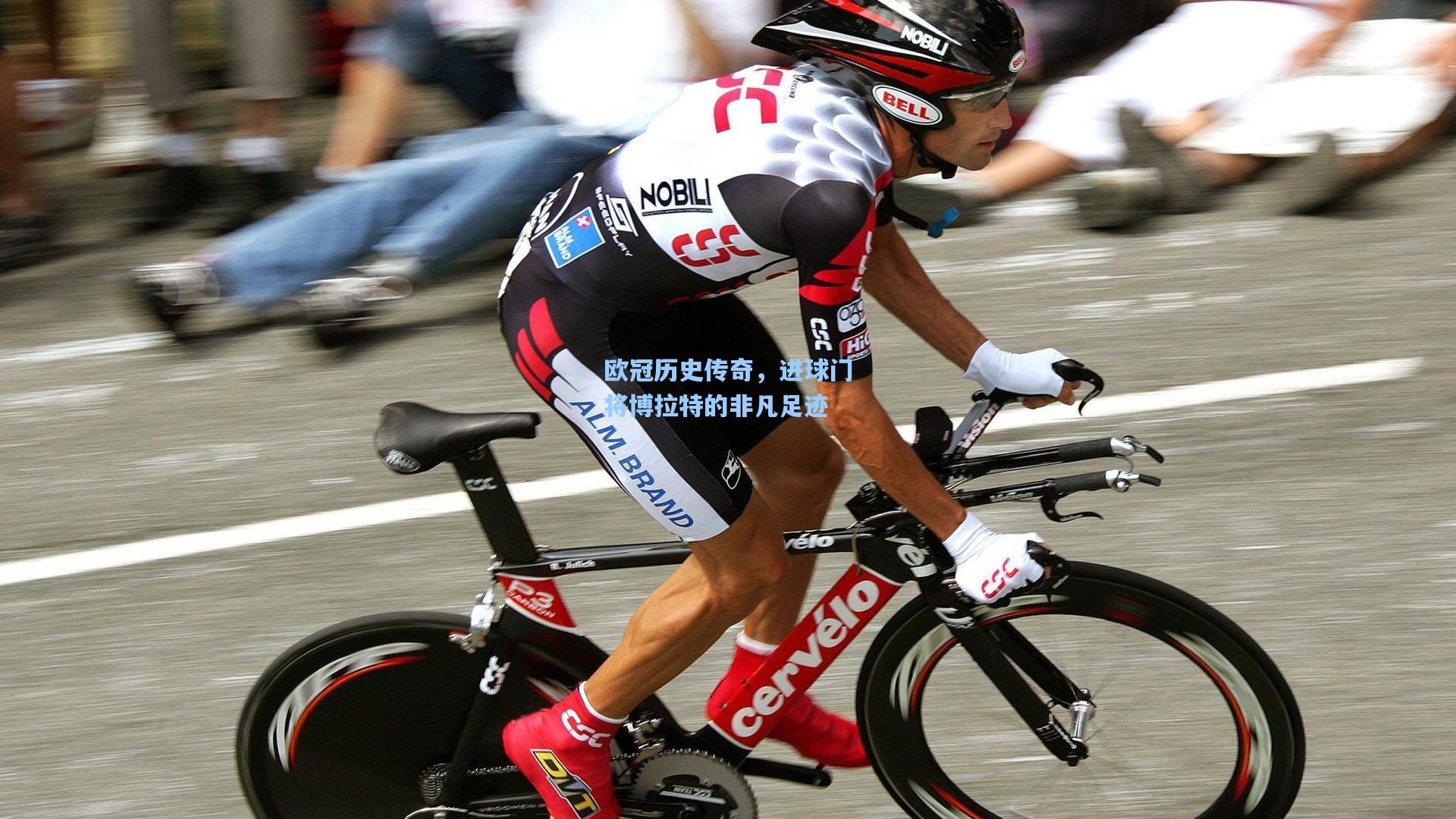 欧冠历史传奇,进球门将博拉特的非凡足迹