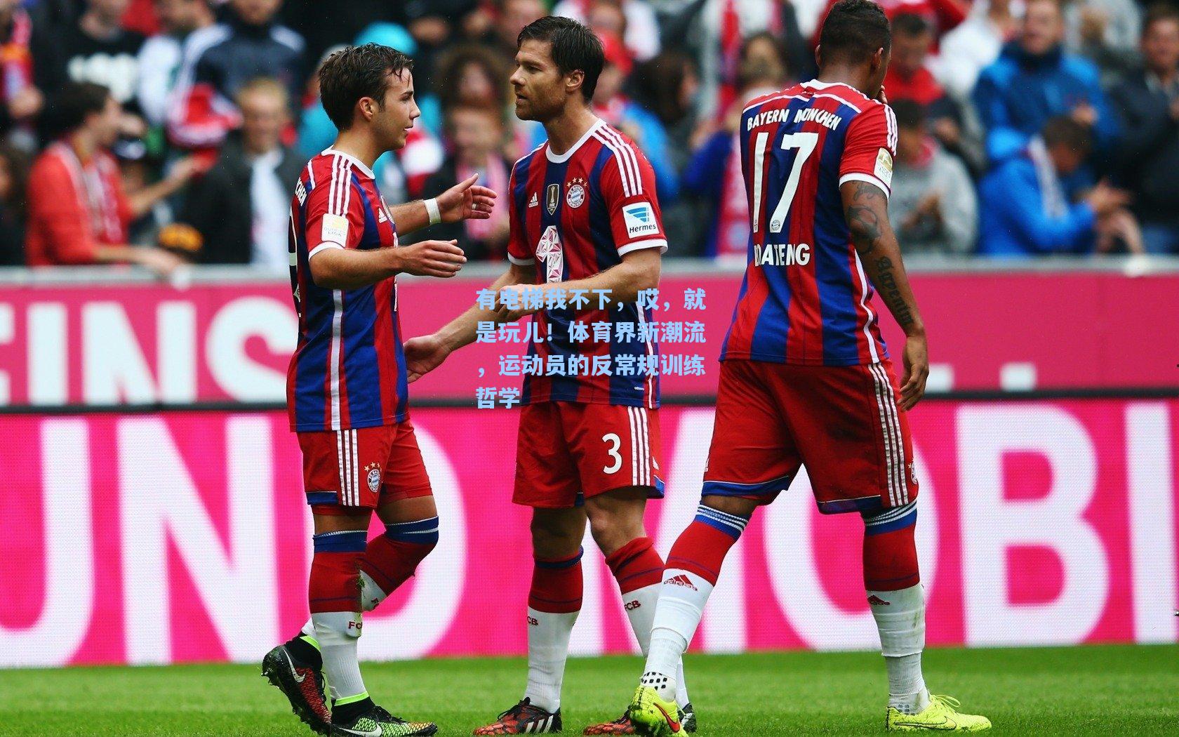 有电梯我不下,哎,就是玩儿!体育界新潮流,运动员的反常规训练哲学