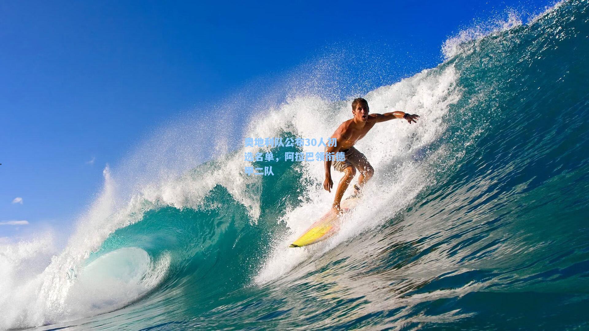 奥地利队公布30人初选名单,阿拉巴领衔德甲二队