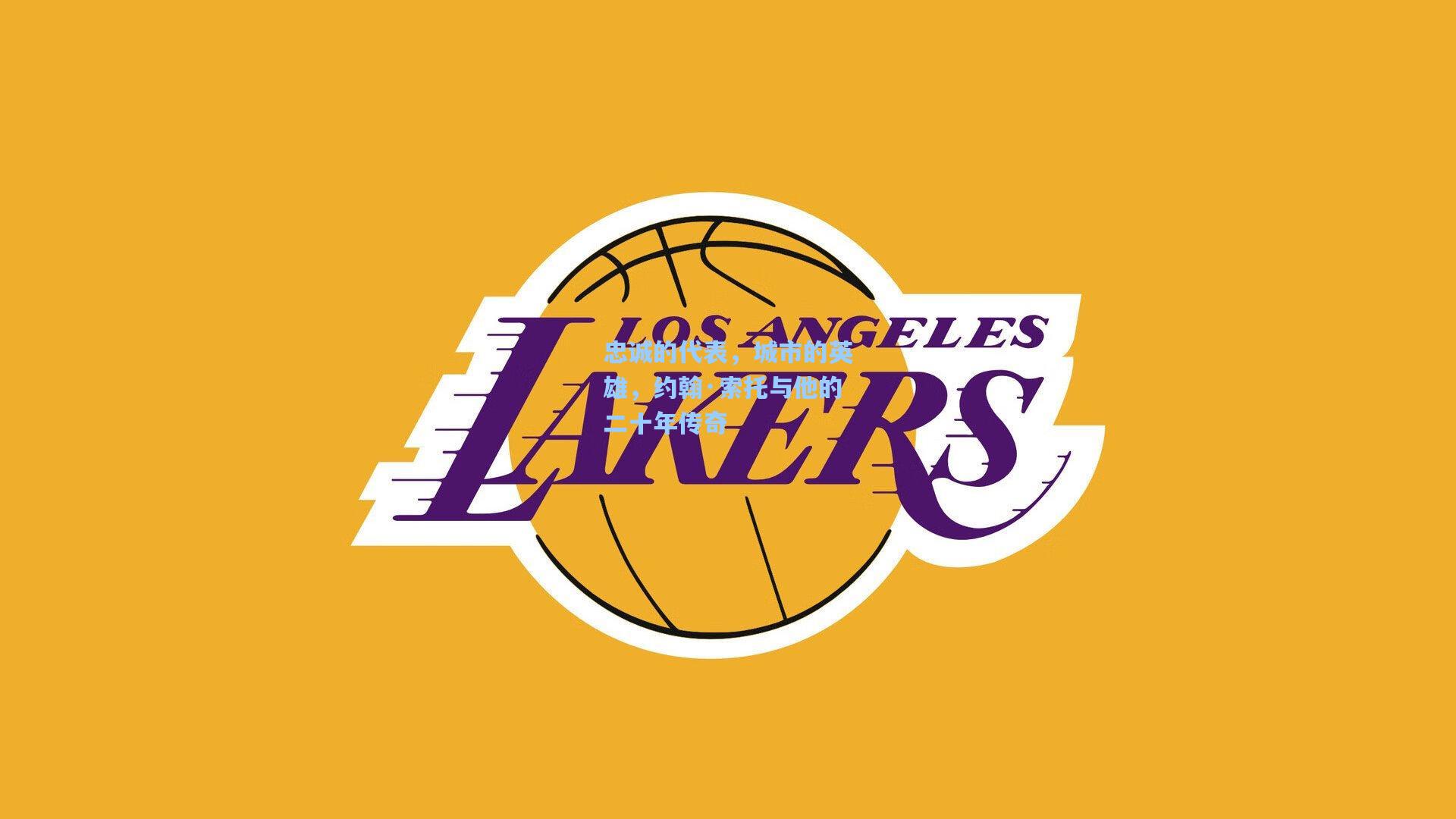 忠诚的代表，城市的英雄，约翰·索托与他的二十年传奇