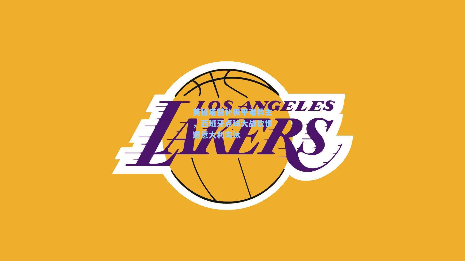 莫拉塔替补扳平难救主,西班牙点球大战饮恨遭意大利淘汰