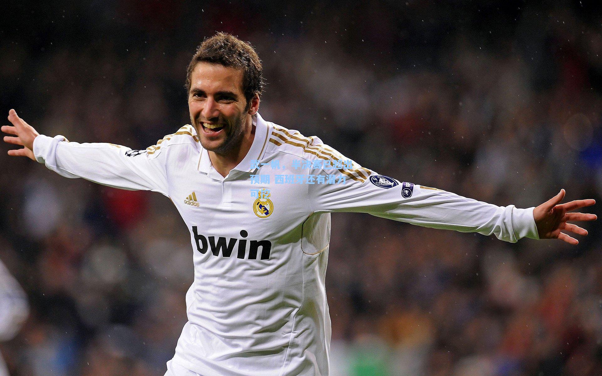 武一帆，半决赛已超出预期 西班牙还有潜力可挖