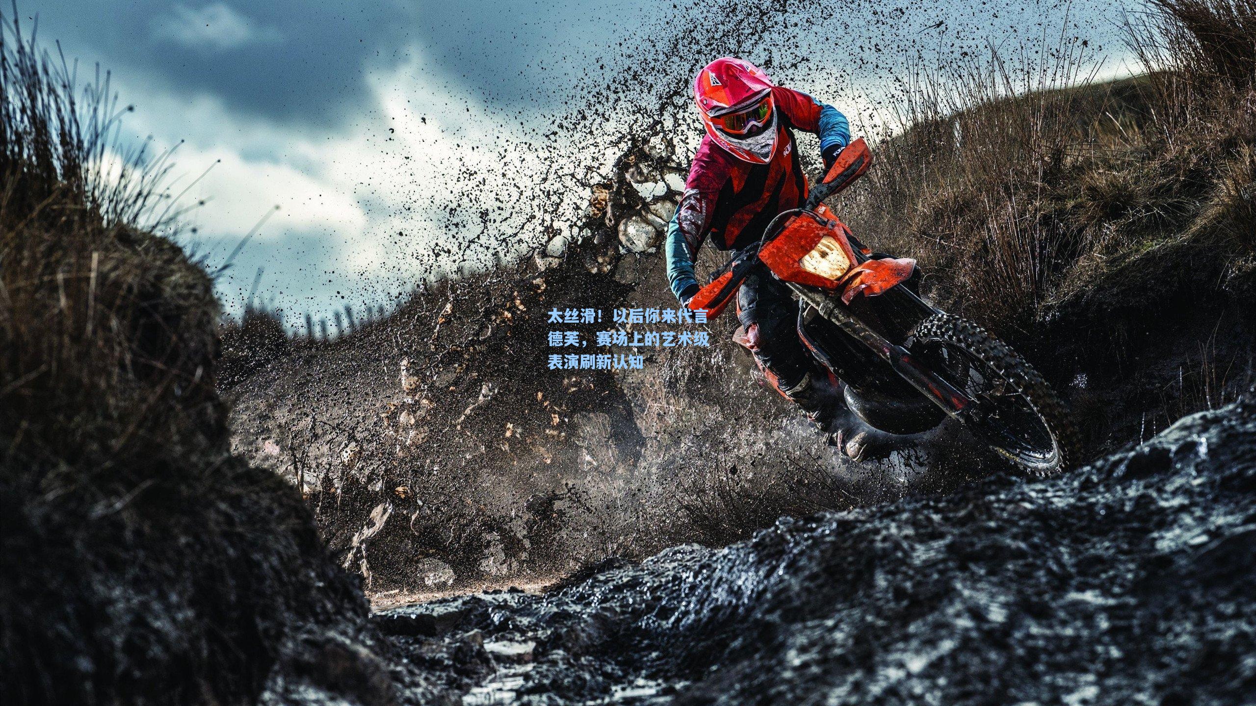 太丝滑!以后你来代言德芙,赛场上的艺术级表演刷新认知
