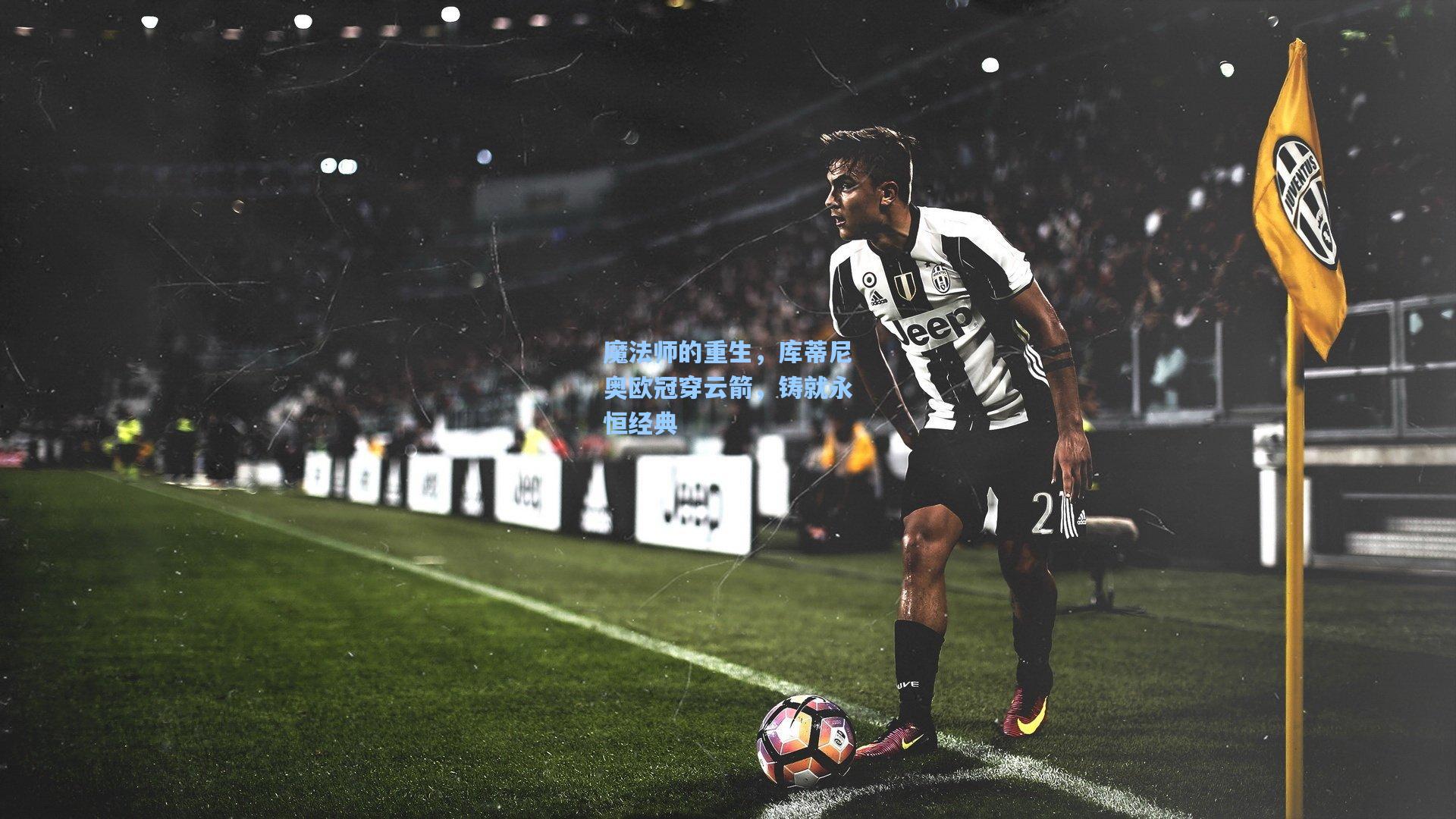 魔法师的重生，库蒂尼奥欧冠穿云箭，铸就永恒经典