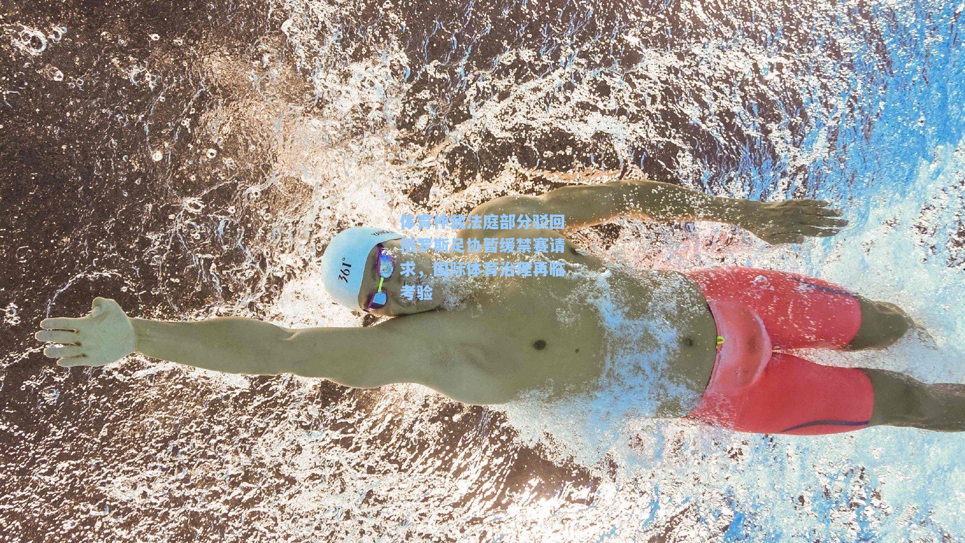 体育仲裁法庭部分驳回俄罗斯足协暂缓禁赛请求,国际体育治理再临考验