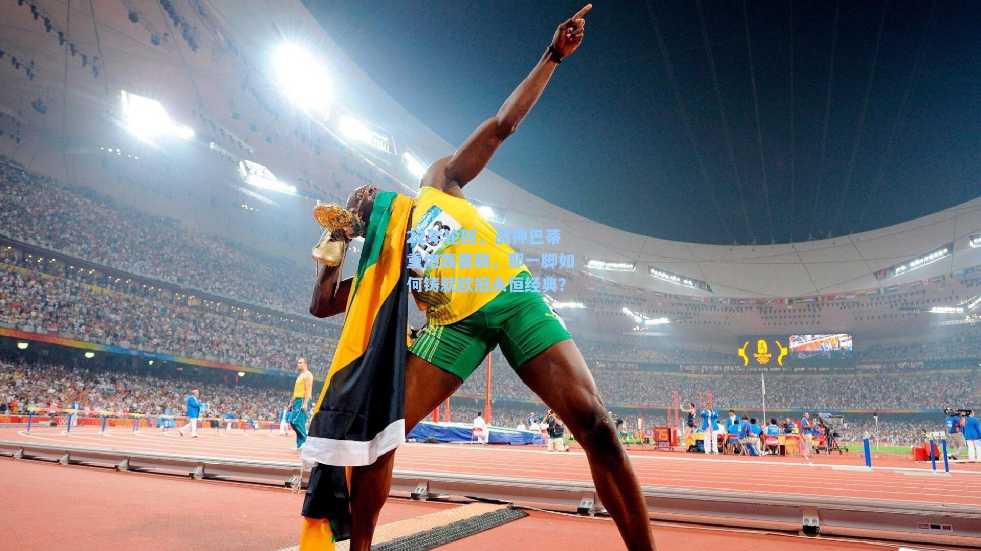 22年轮回,战神巴蒂重炮轰曼联,那一脚如何铸就欧冠永恒经典?