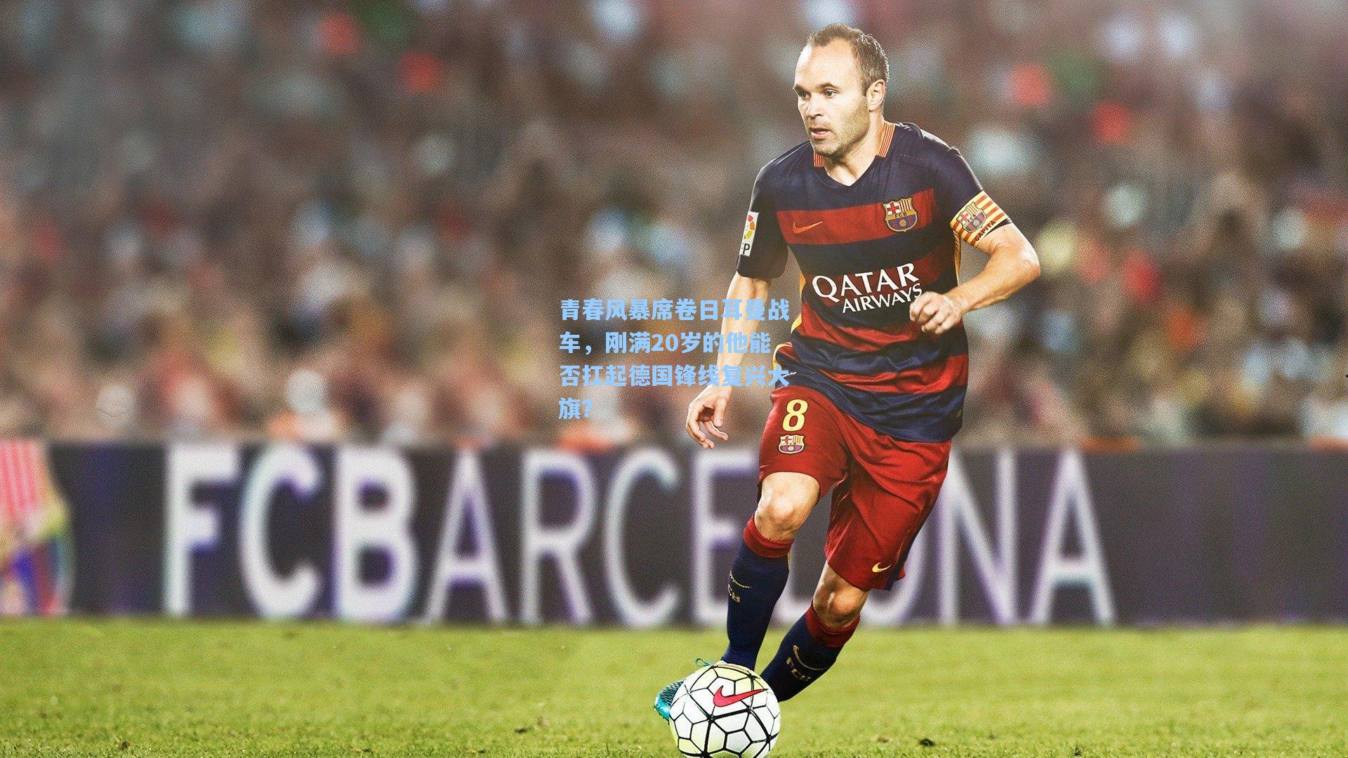 青春风暴席卷日耳曼战车,刚满20岁的他能否扛起德国锋线复兴大旗?